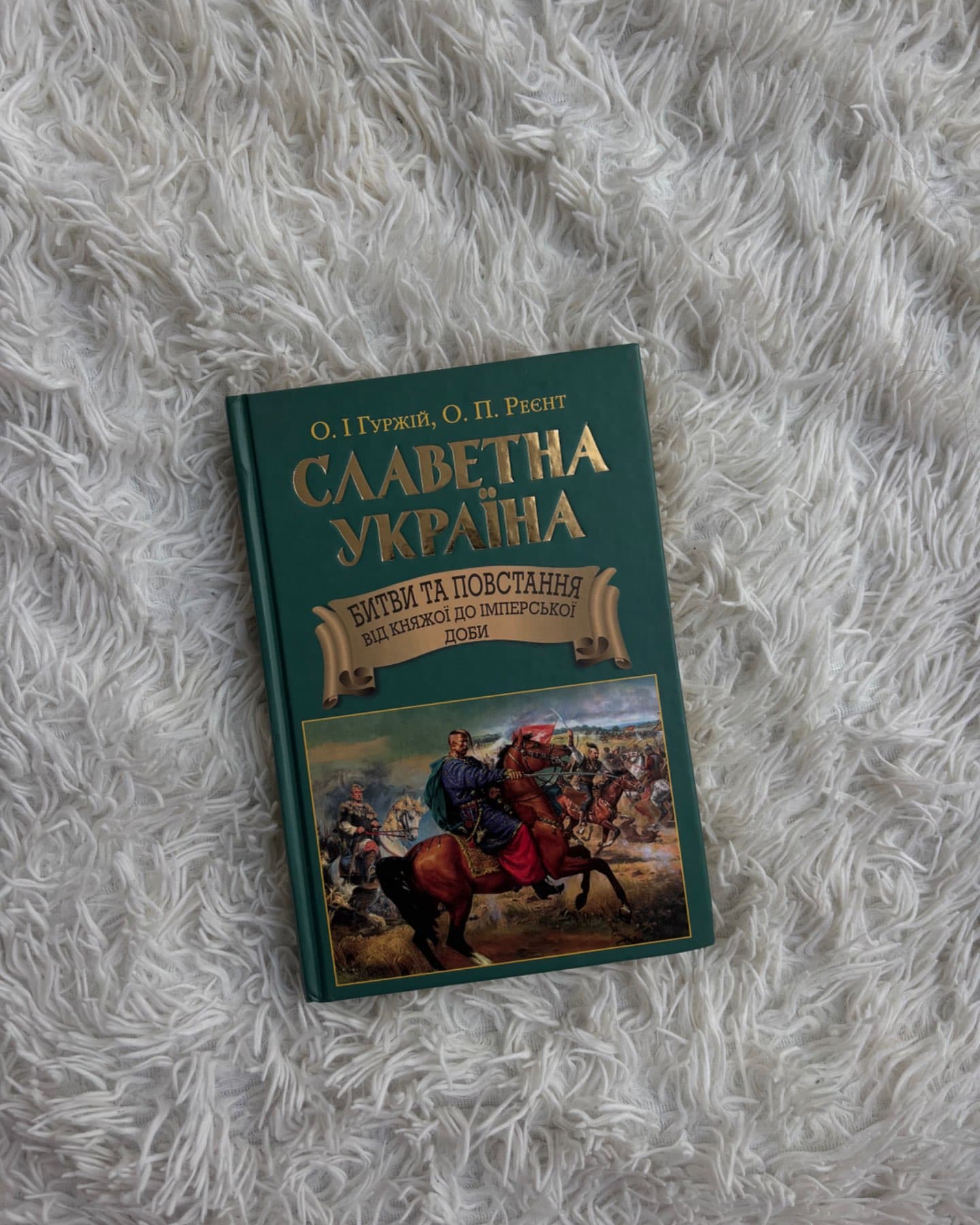 Славетна Україна. Битви та повстання від княжої до імперської доби-Олександр Гуржій, Олександр Реєнт