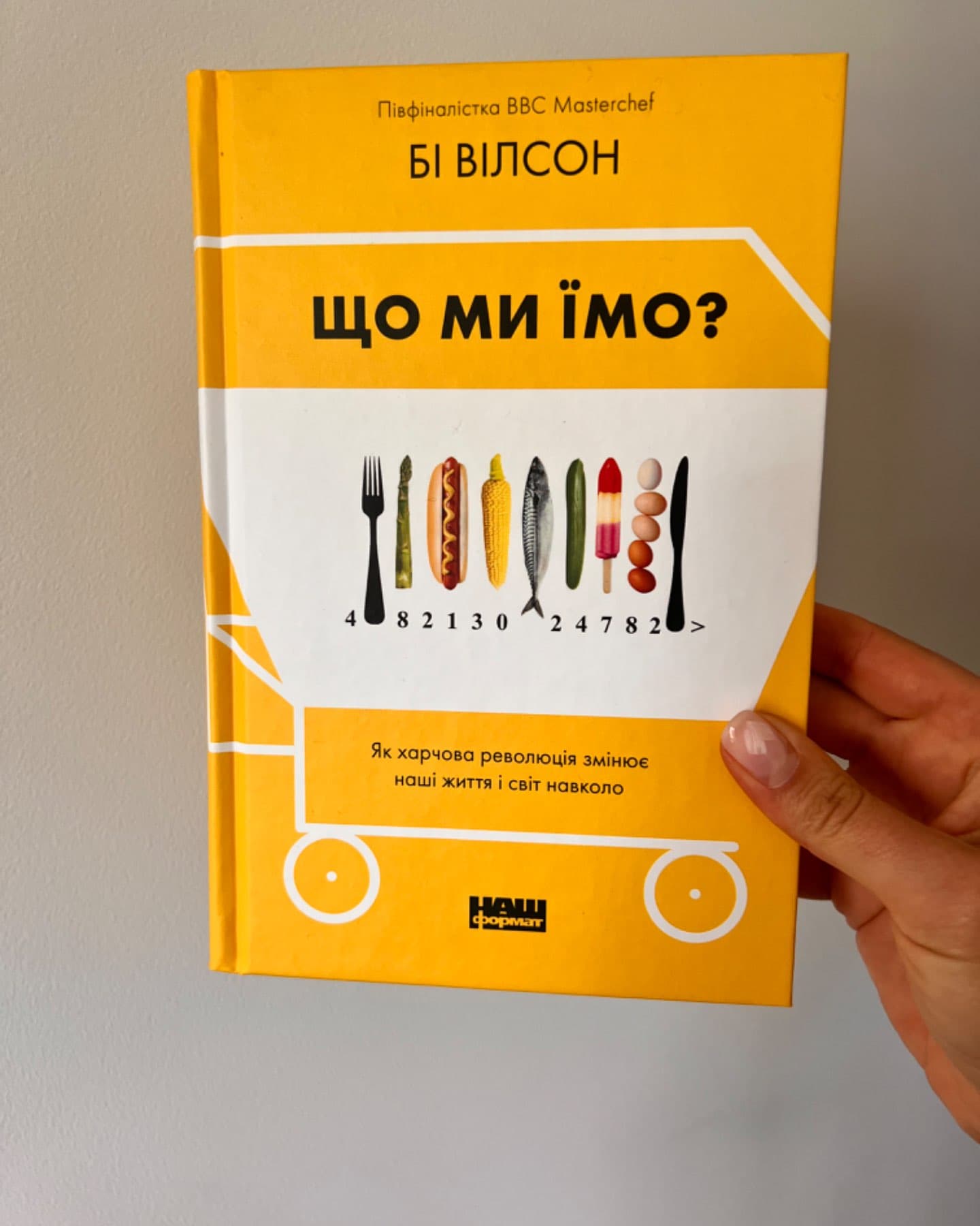 Що ми їмо. Як харчова революція змінює наші життя і світ навколо-Бі Вілсон