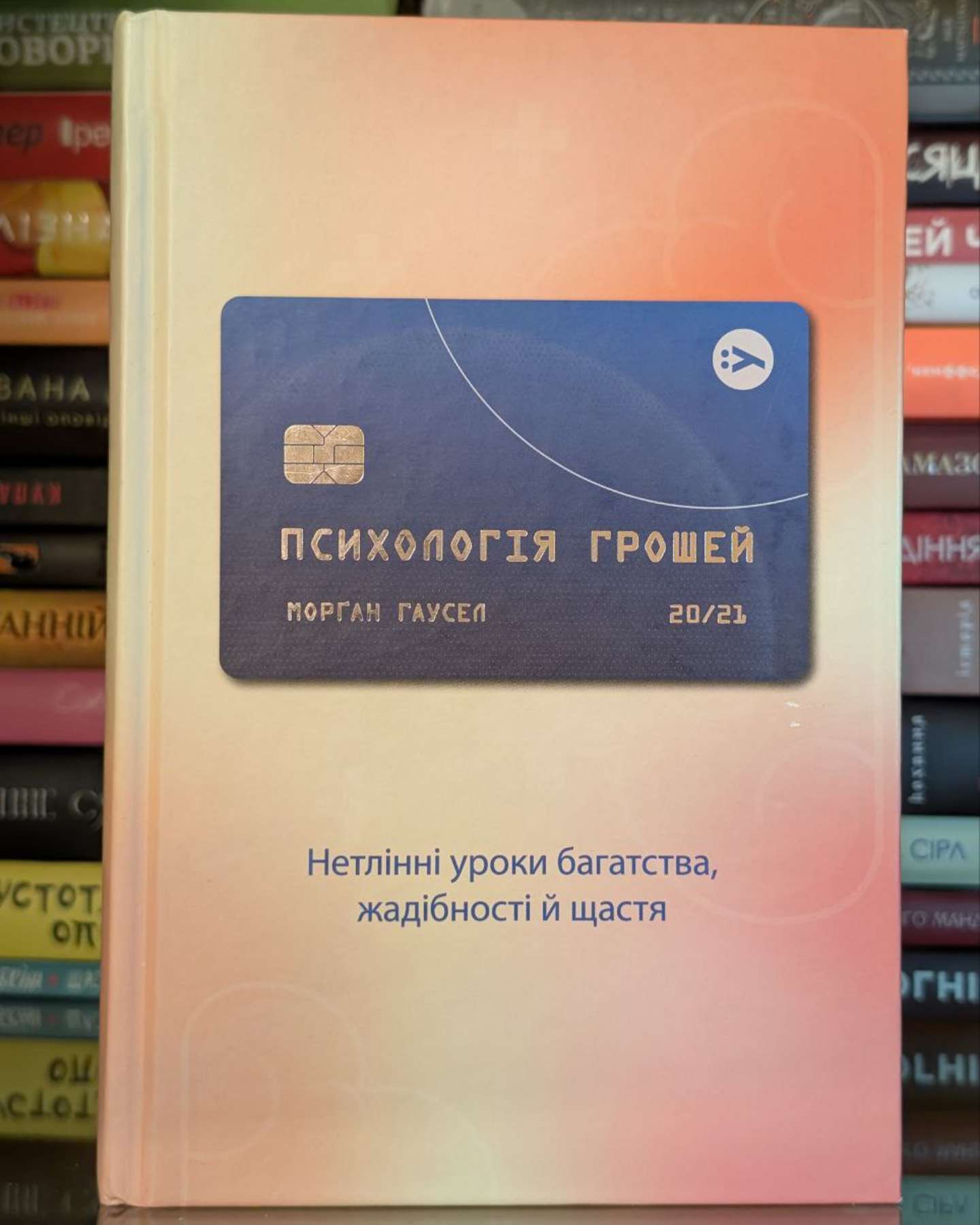 Психологія грошей. Нетлінні уроки багатства, жадібності й щастя-Морґан Гаусел