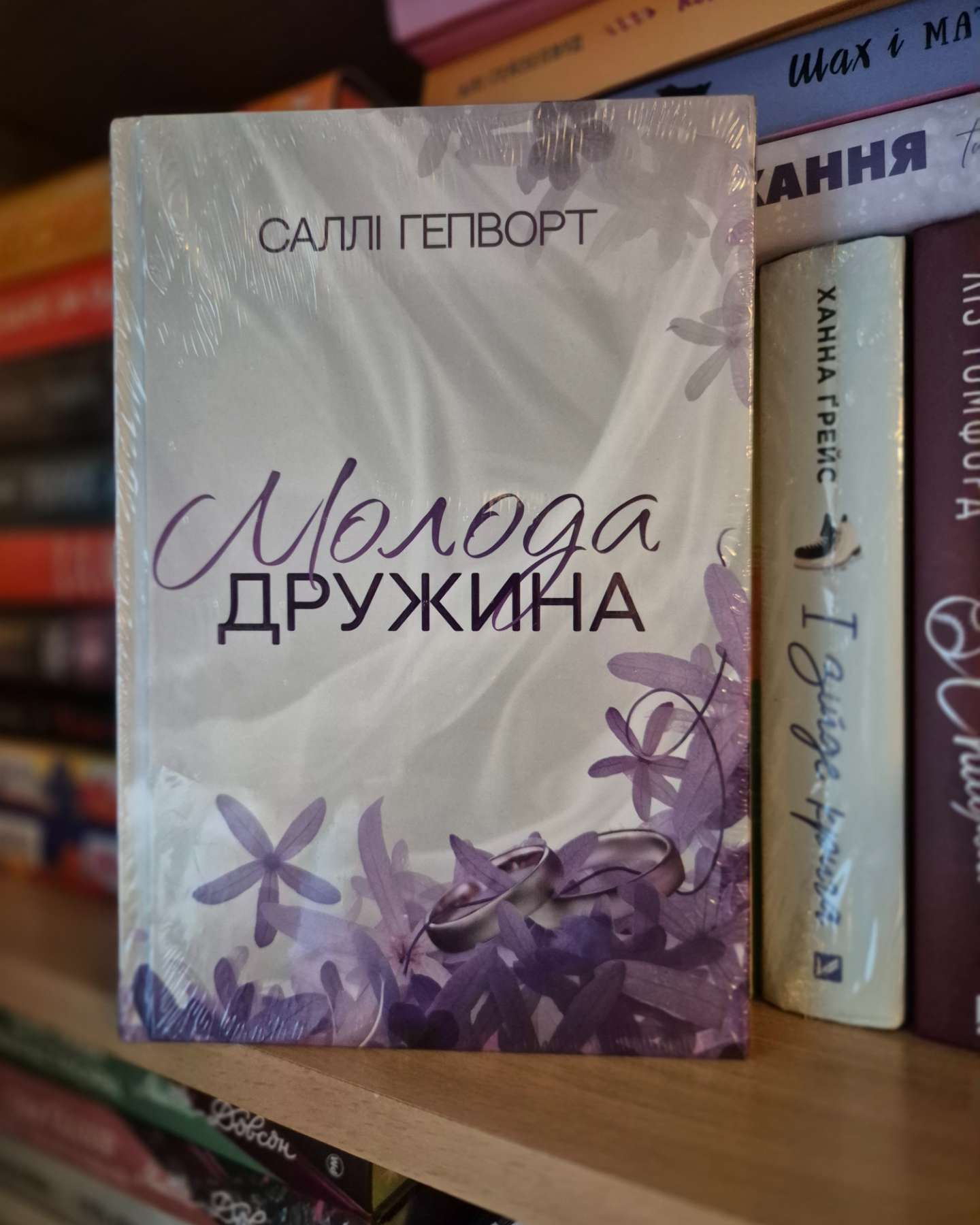 Молода дружина-Саллі Гепворт