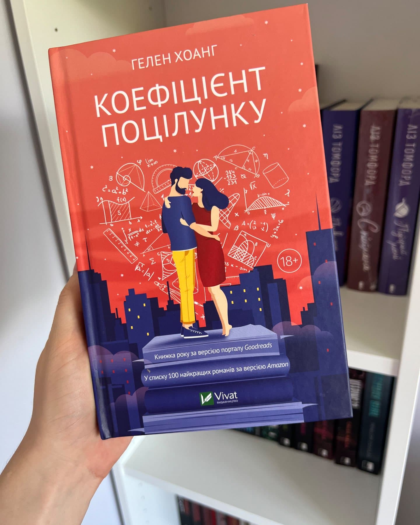 Коефіцієнт поцілунку-Гелен Хоанг
