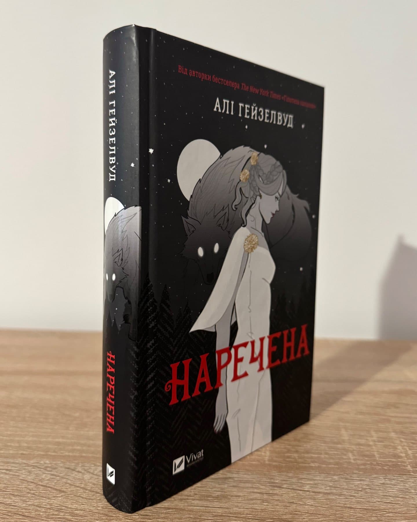 Наречена-Алі Гейзелвуд