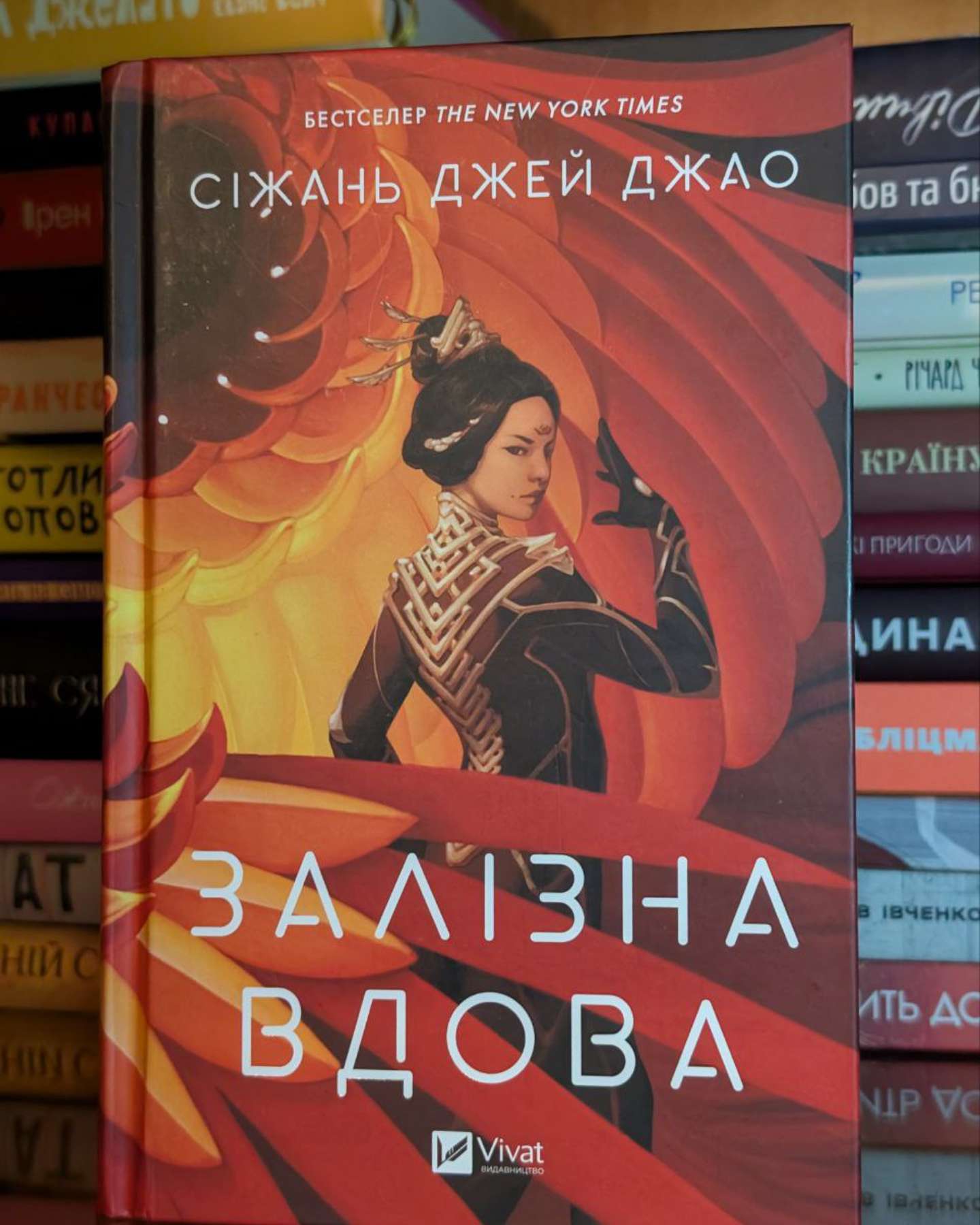 Залізна Вдова-Сіжань Джей Джао