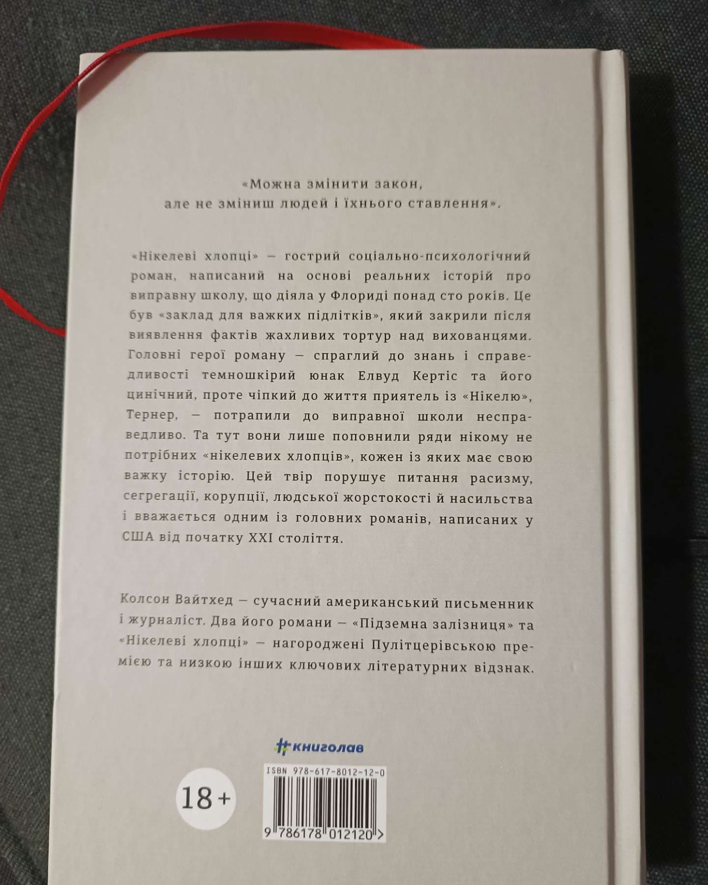 Нікелеві хлопці-Колсон Вайтхед