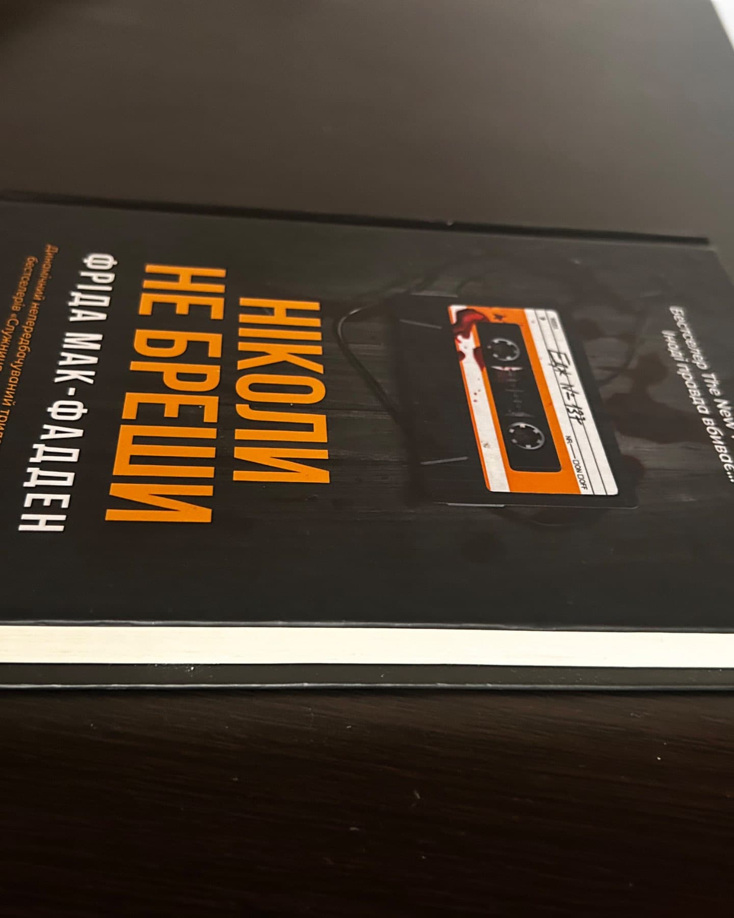 Ніколи не бреши-Фріда Мак-Фадден