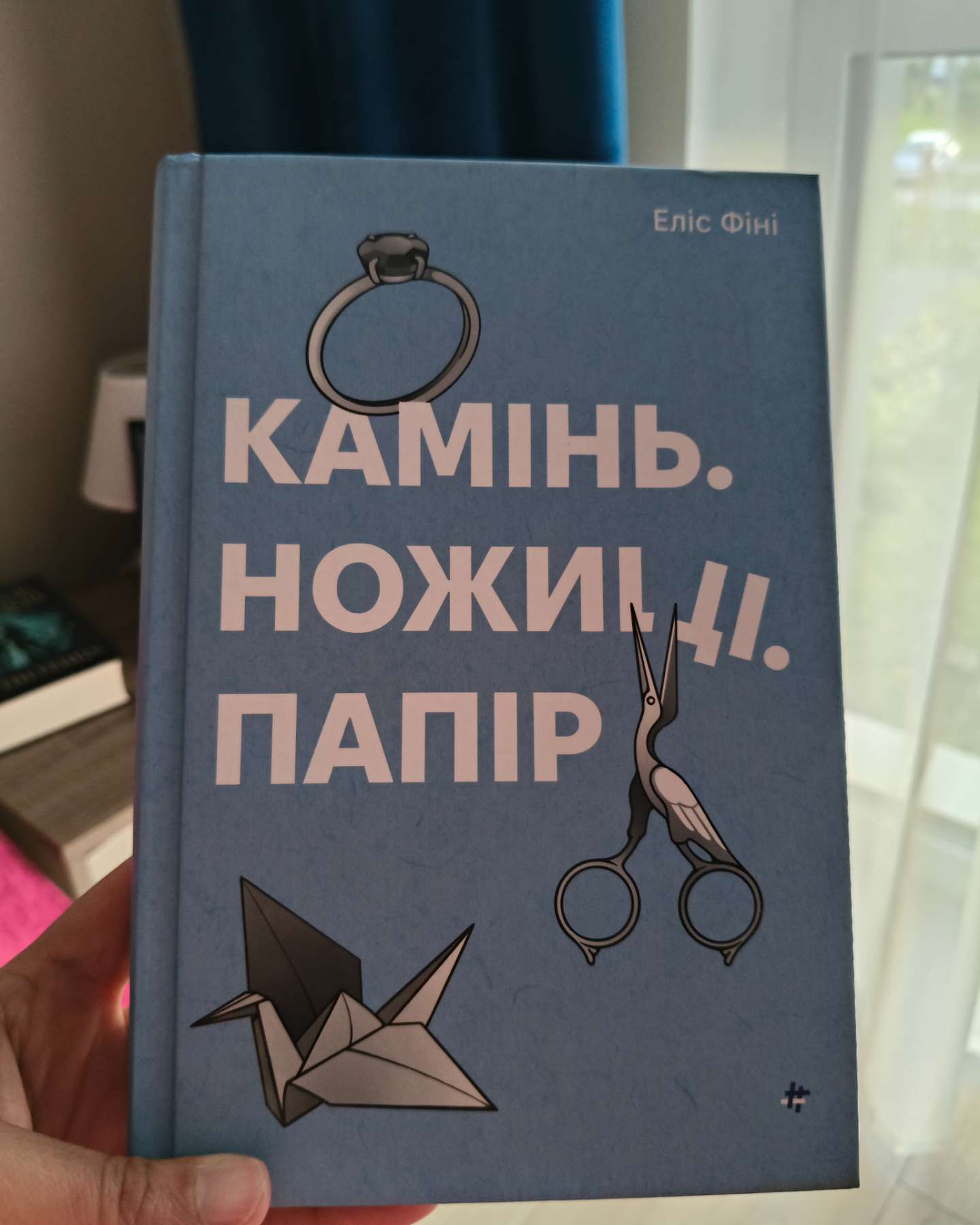 Камінь .Ножниці.Папір .-Еліс Фіні