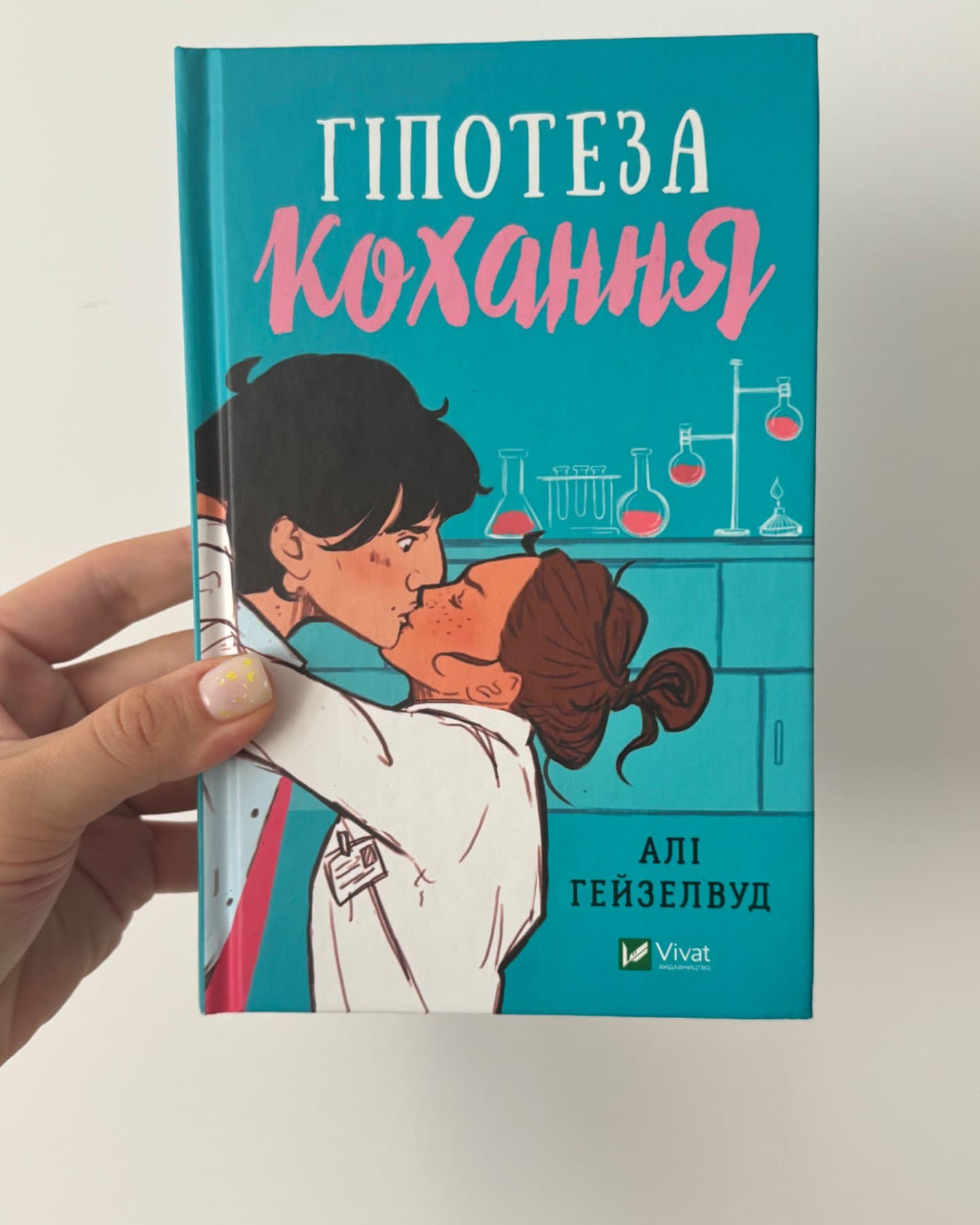 Гіпотеза кохання-Алі Гейзелвуд