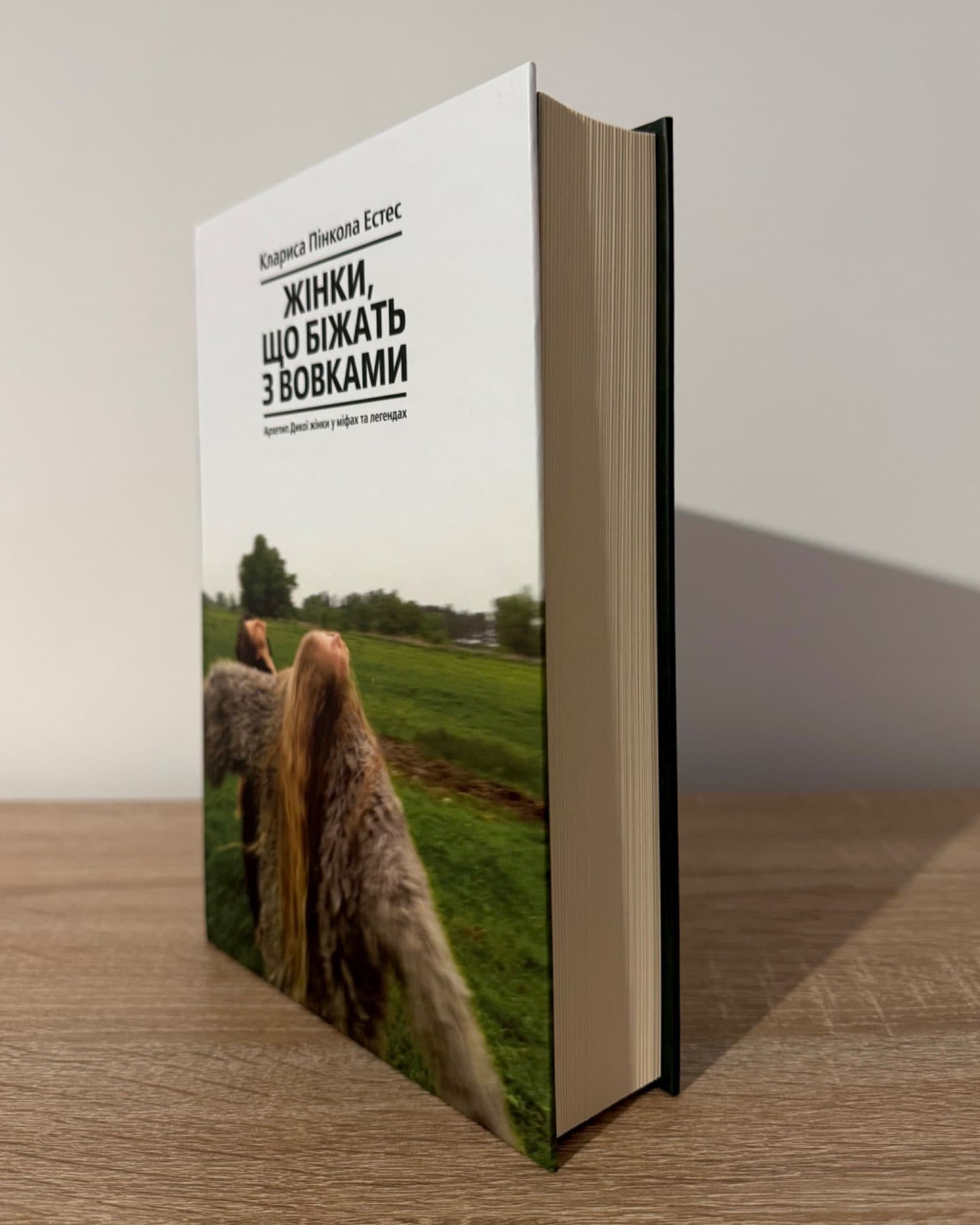 Жінки, що біжать з вовками. Архетип Дикої жінки у міфах та легендах-Клариса Пінкола Естес