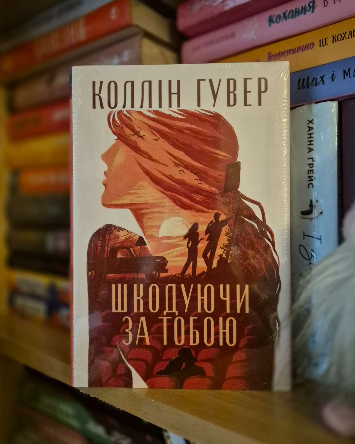 Шкодуючи за тобою-Коллін Гувер