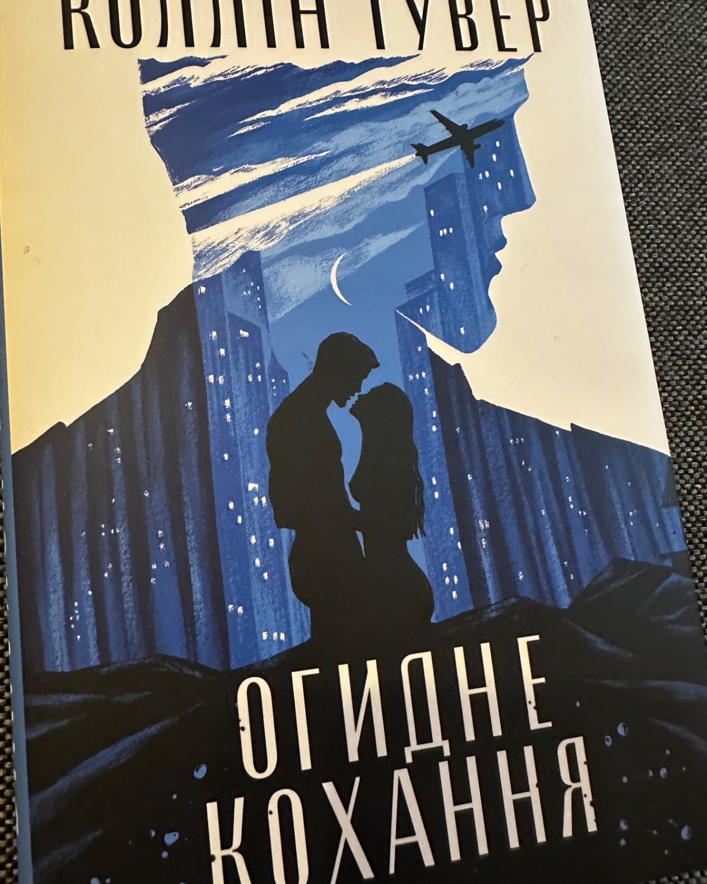 Огидне кохання-Коллін Гувер