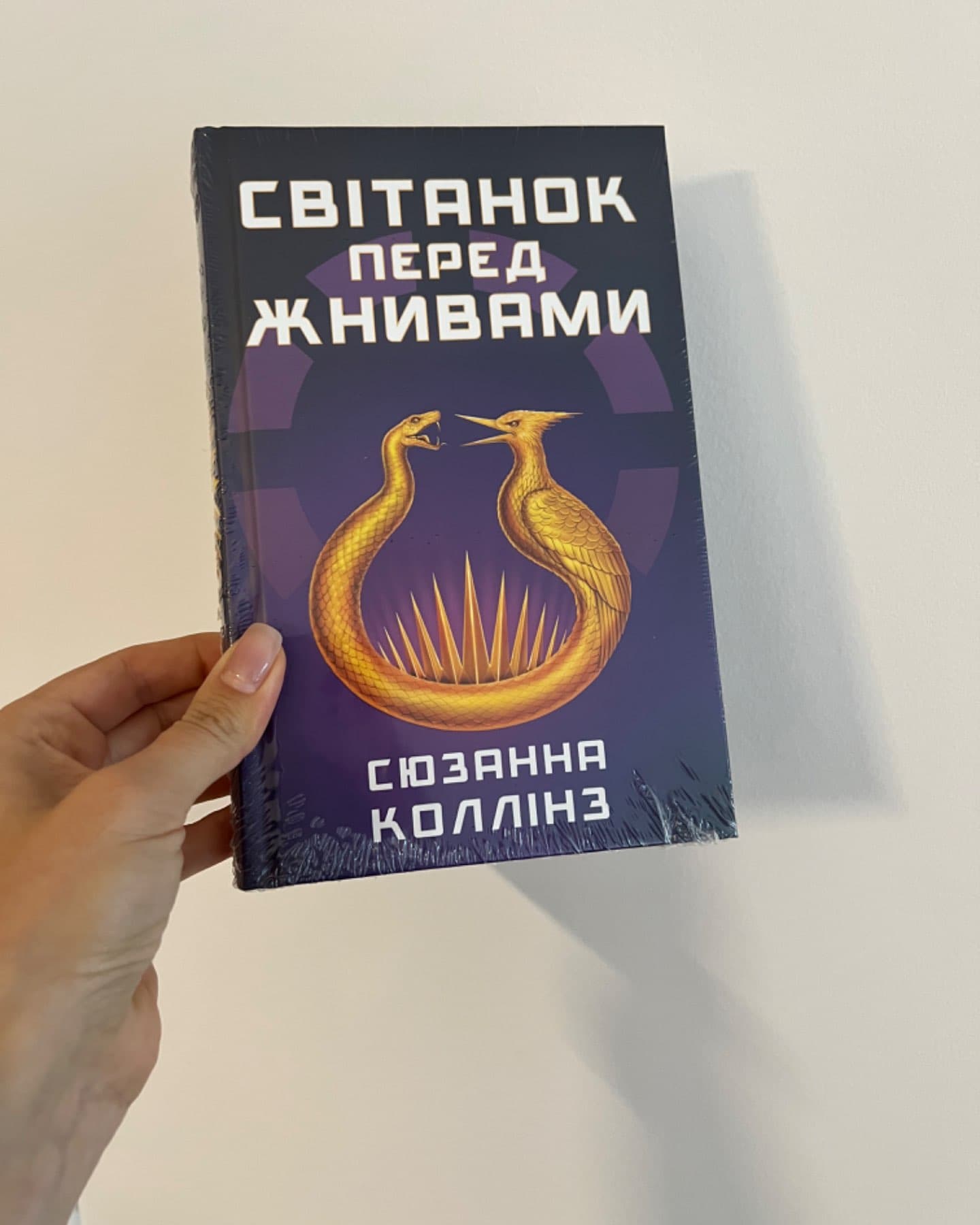 Світанок перед Жнивами-Сюзанна Коллінз