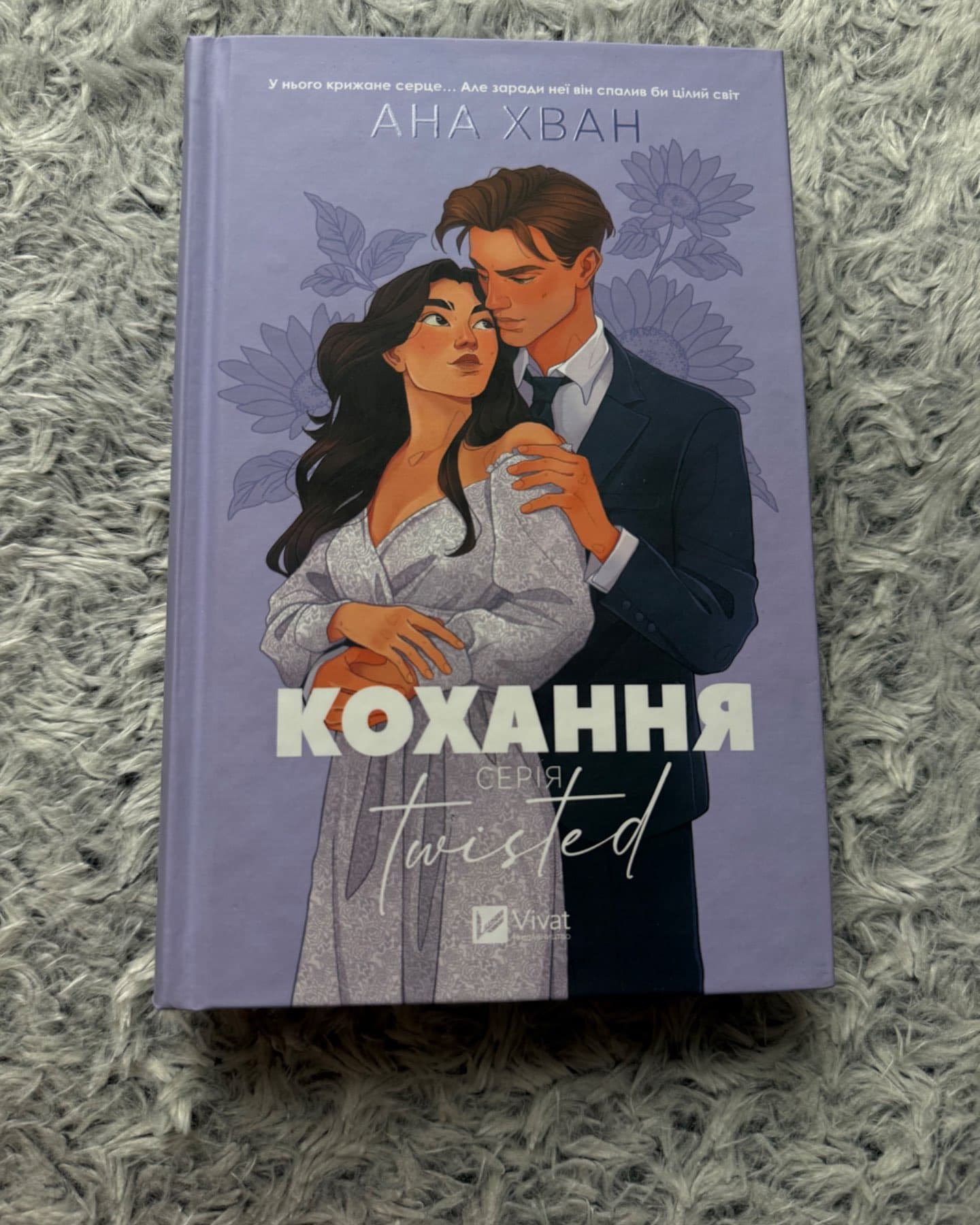 Кохання-Ана Хван