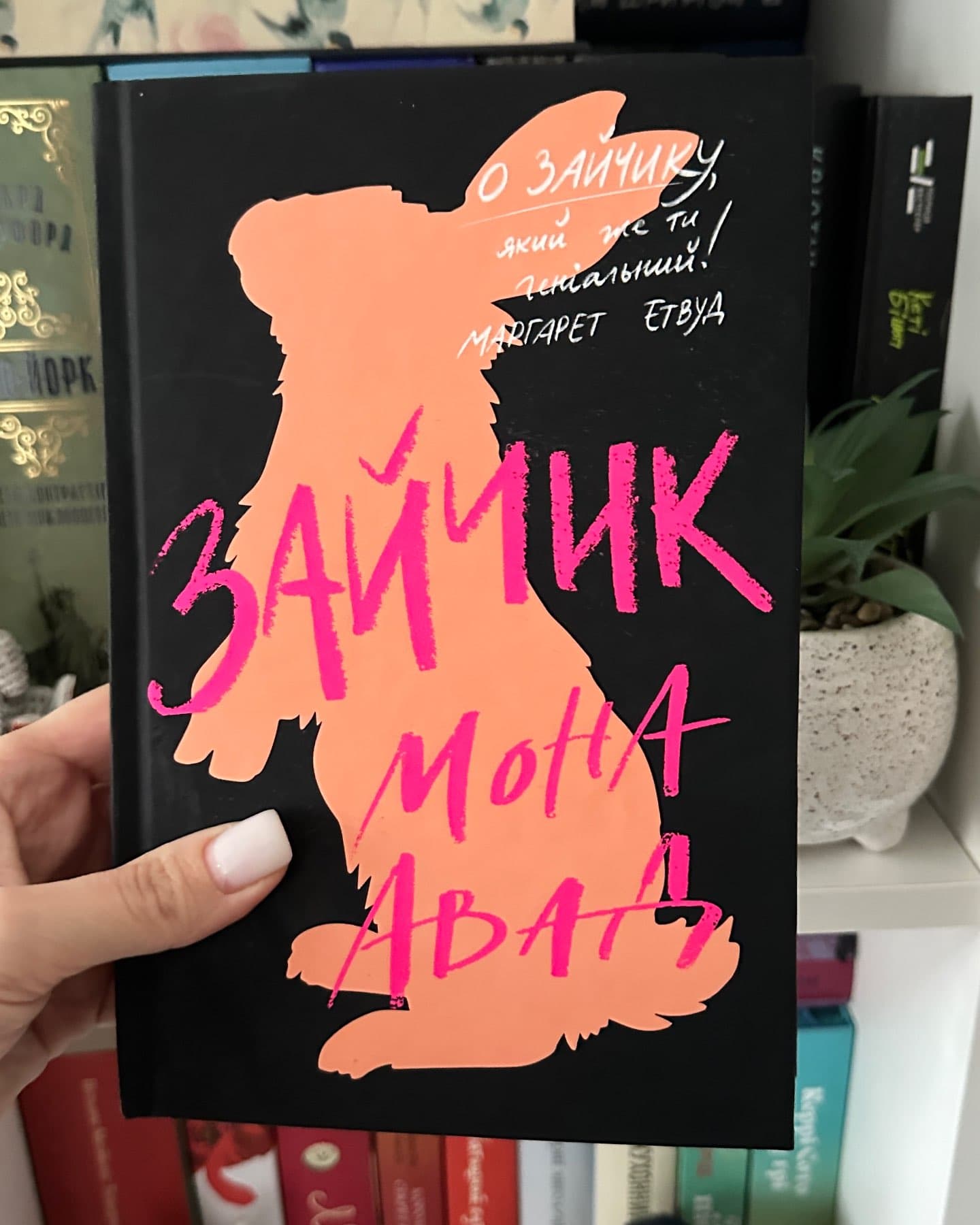 Зайчик (чорна книга)-Мона Авад