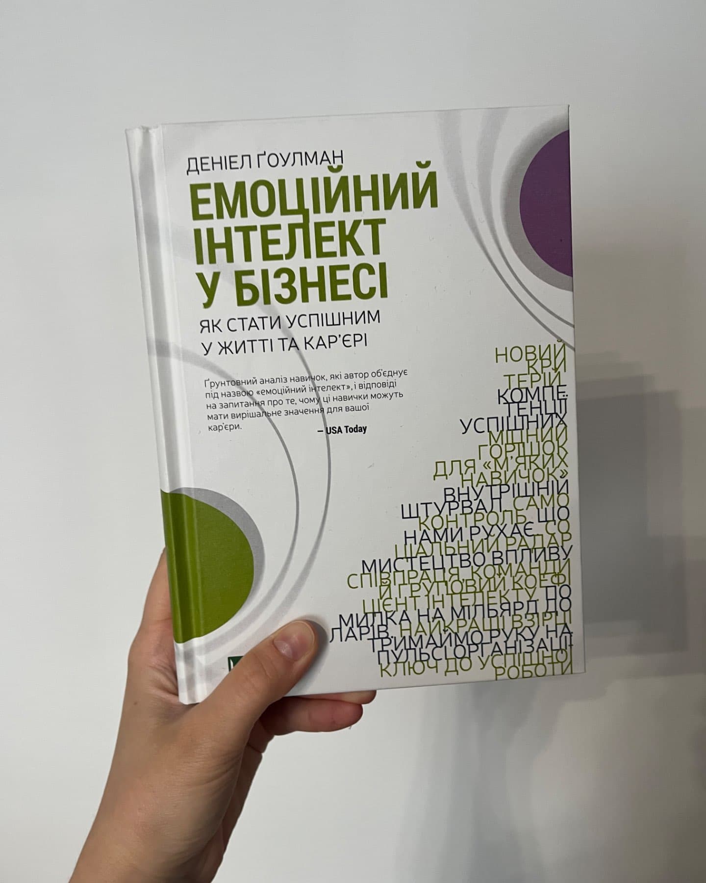 Емоційний інтелект у бізнесі. Як стати успішним у житті та кар’єрі-Денiел Ґоулман
