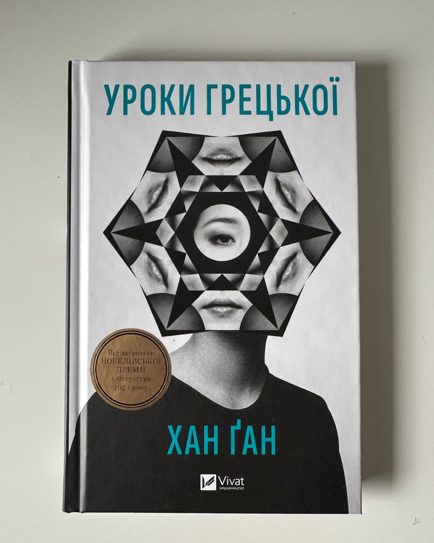 Уроки грецької-Хан Ґан
