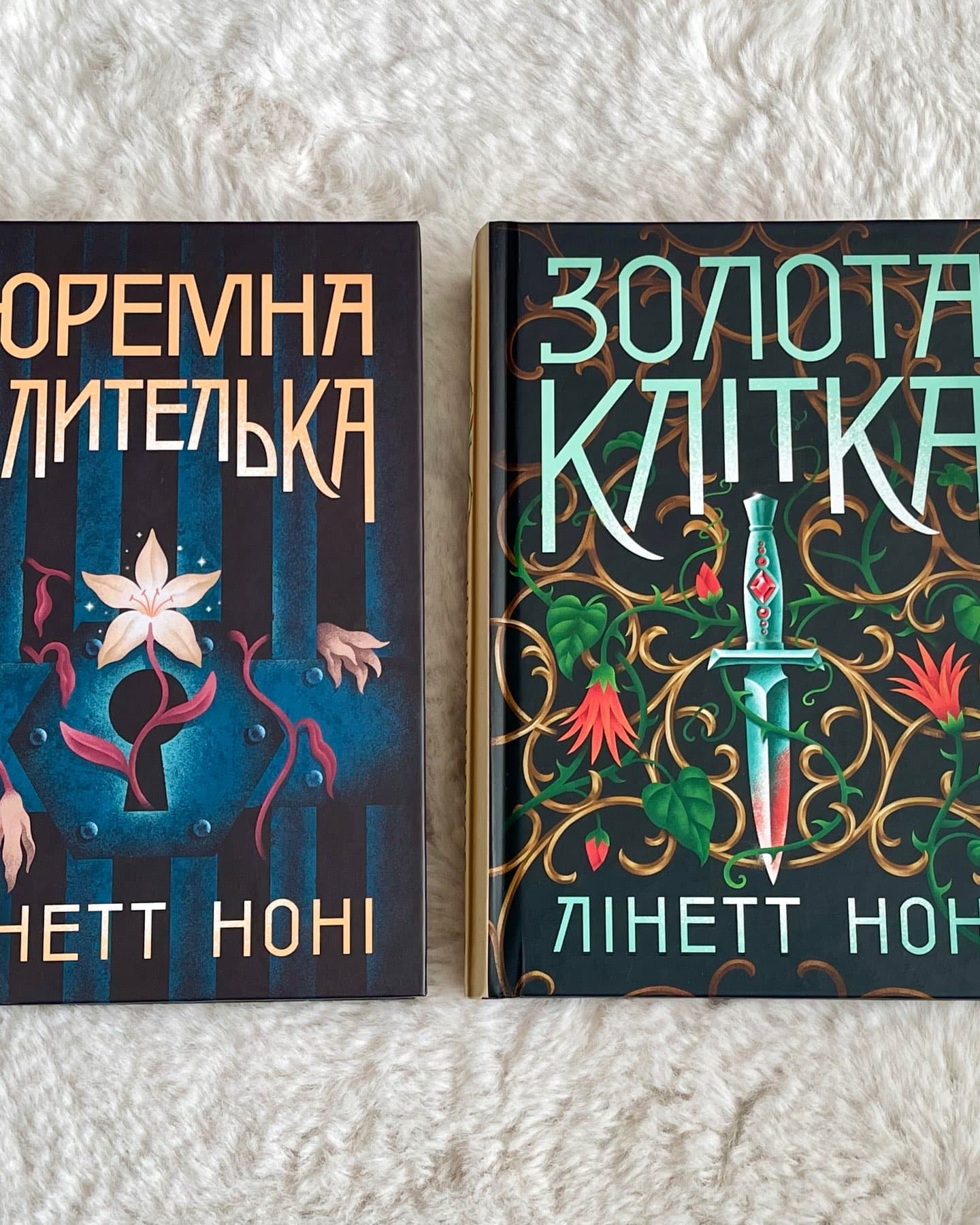 Тюремна цілителька. Книга 1, Золота клітка. Книга 2-Лінетт Ноні