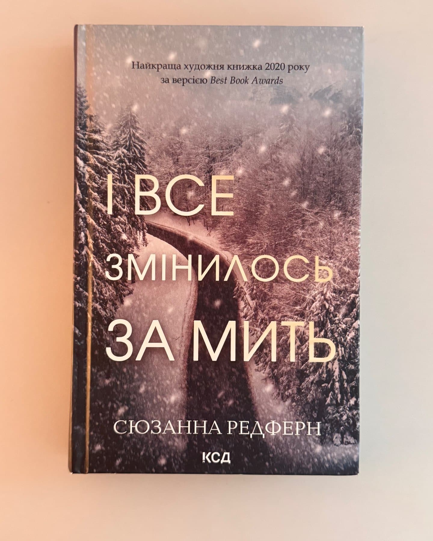 І все змінилось за мить-Сюзанна Редферн
