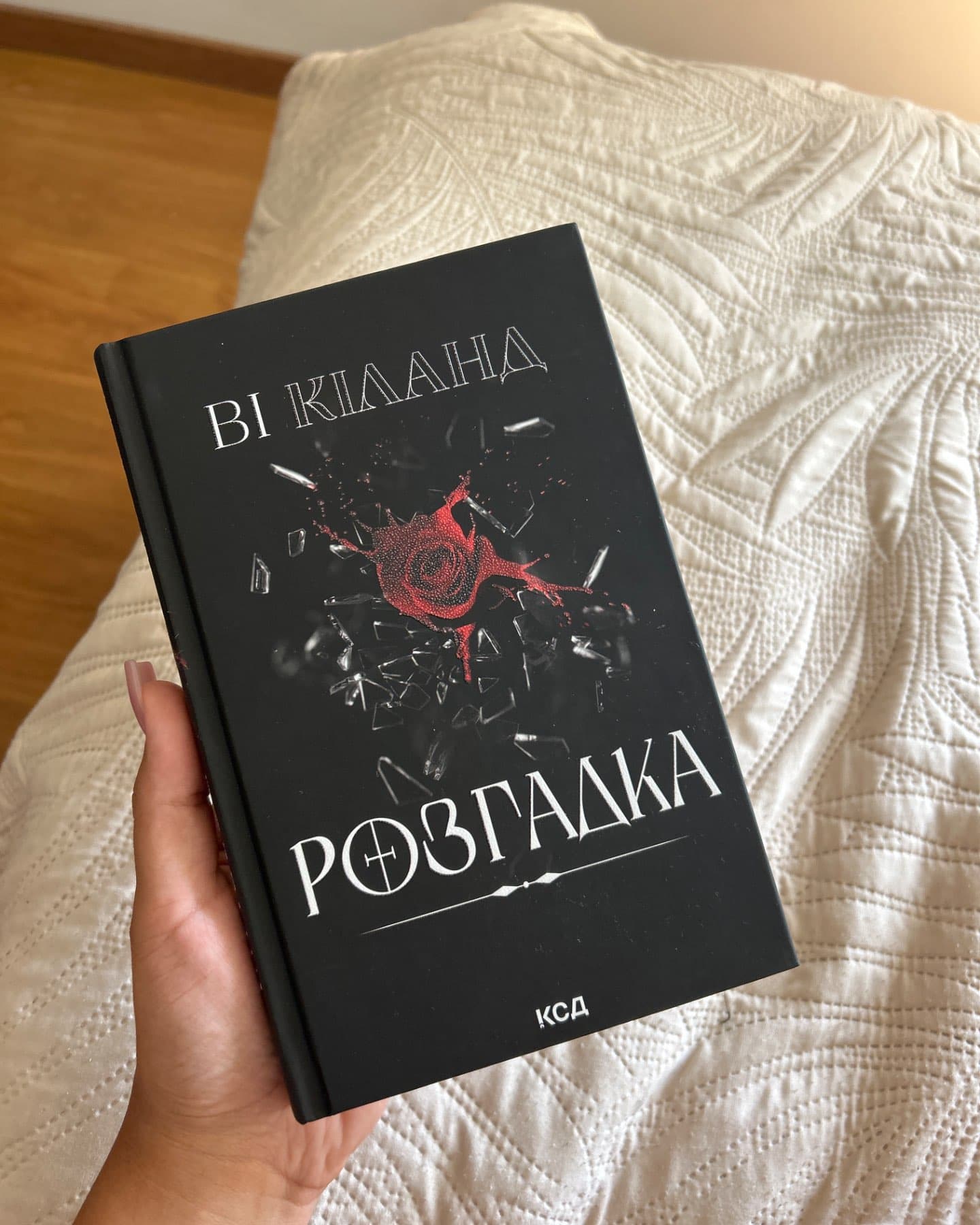 Розгадка-Ві Кіланд