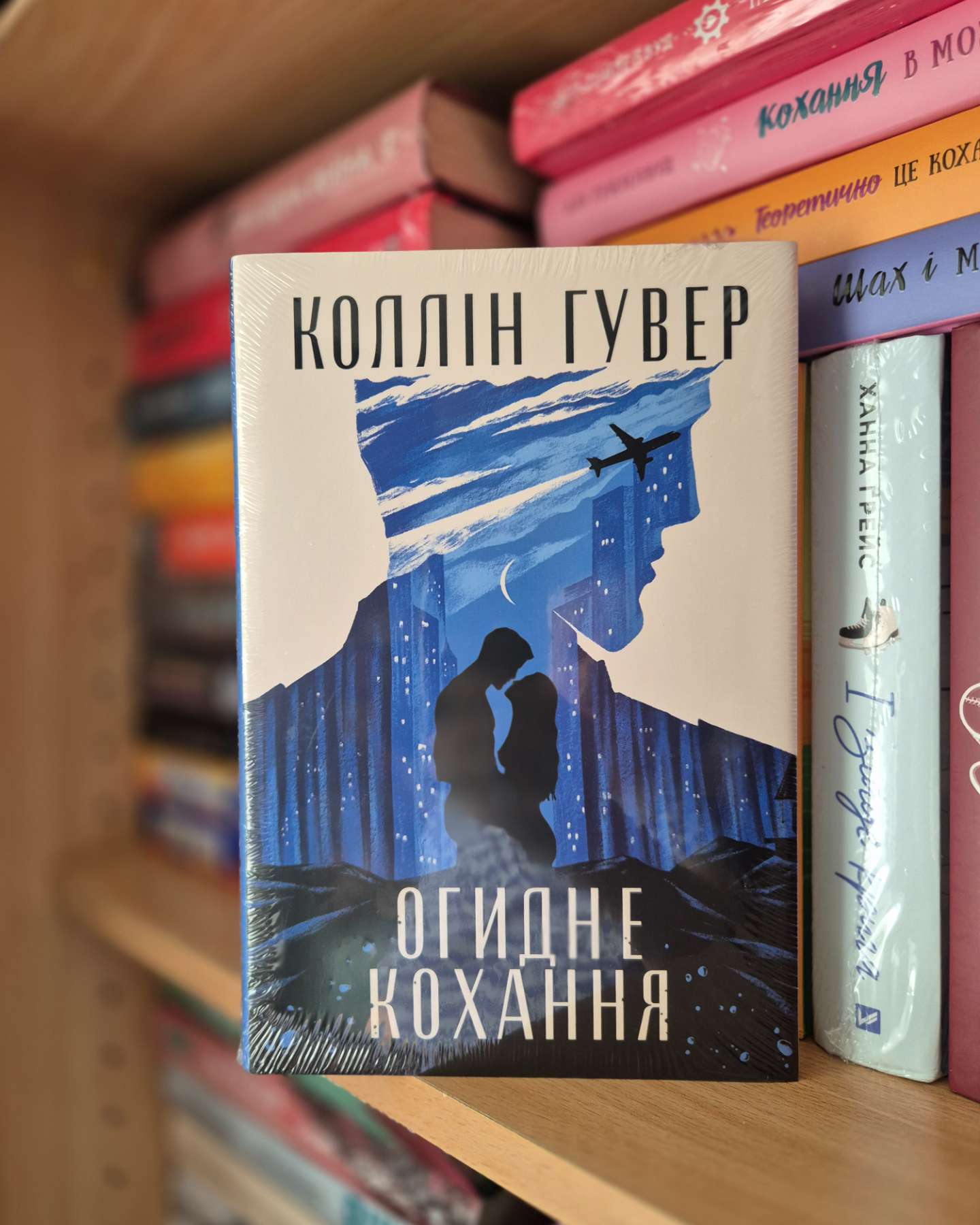 Огидне кохання-Коллін Гувер
