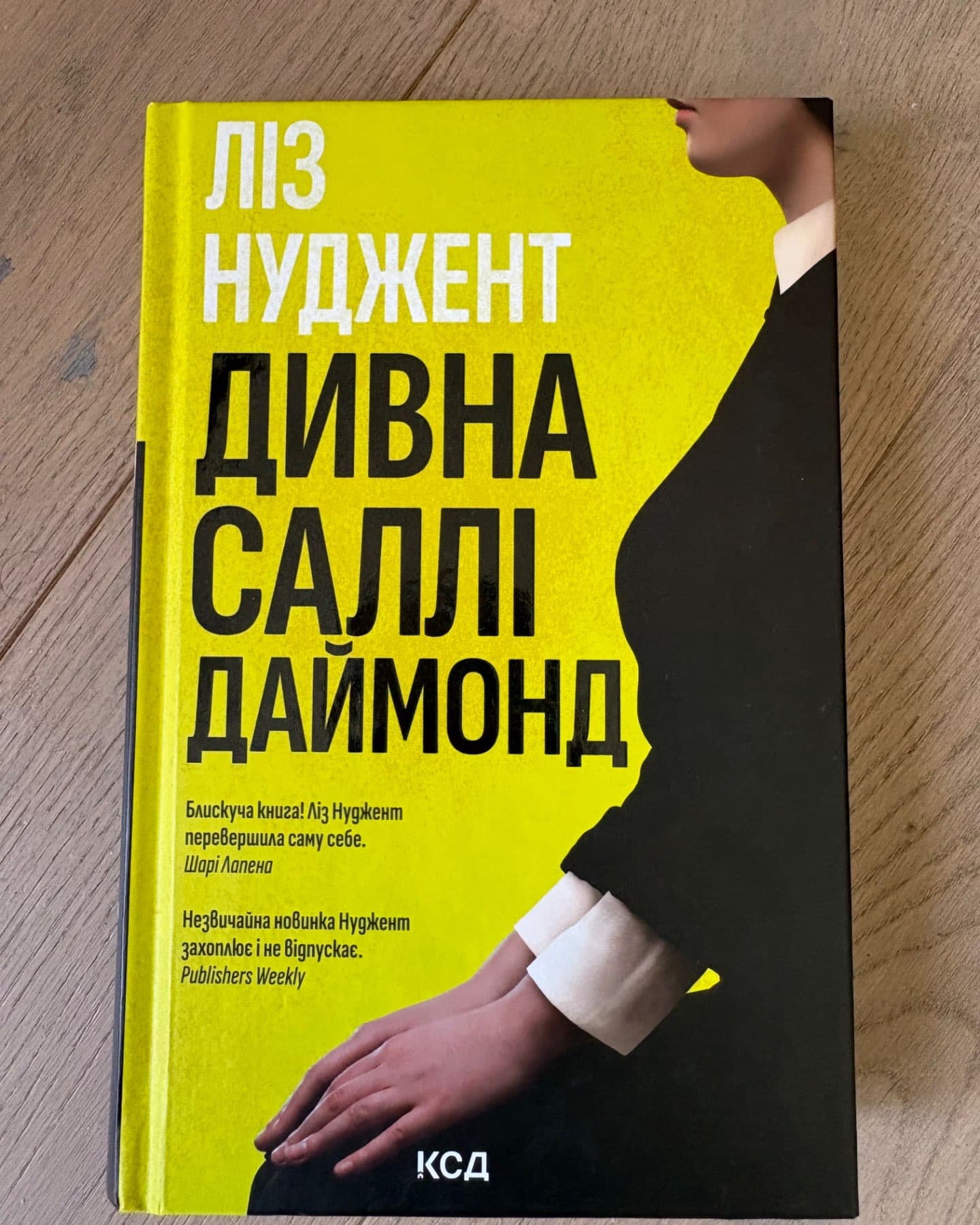 Дивна Саллі Даймонд-Ліз Ньюджент