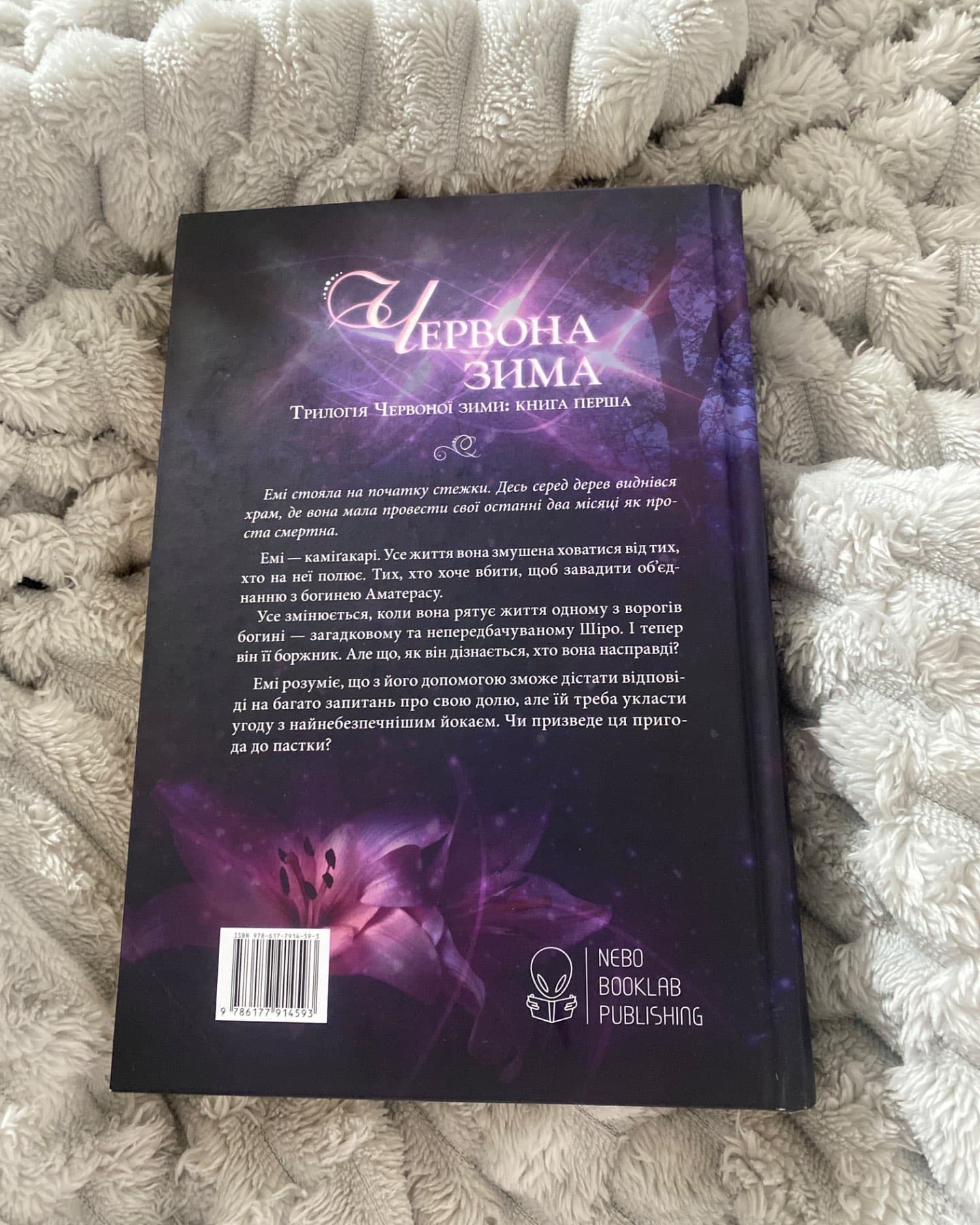 Червона зима. Книга 1-Аннетт Марі