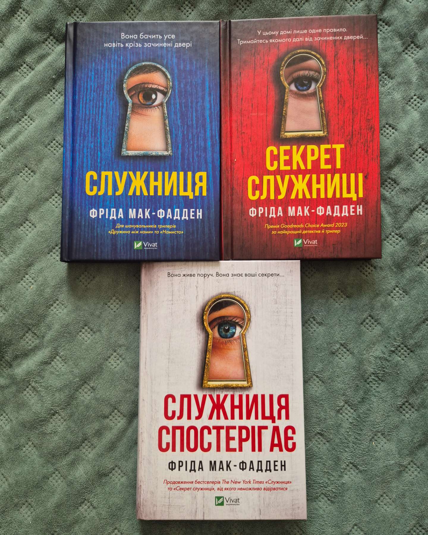 Служниця-Фріда Макфадден