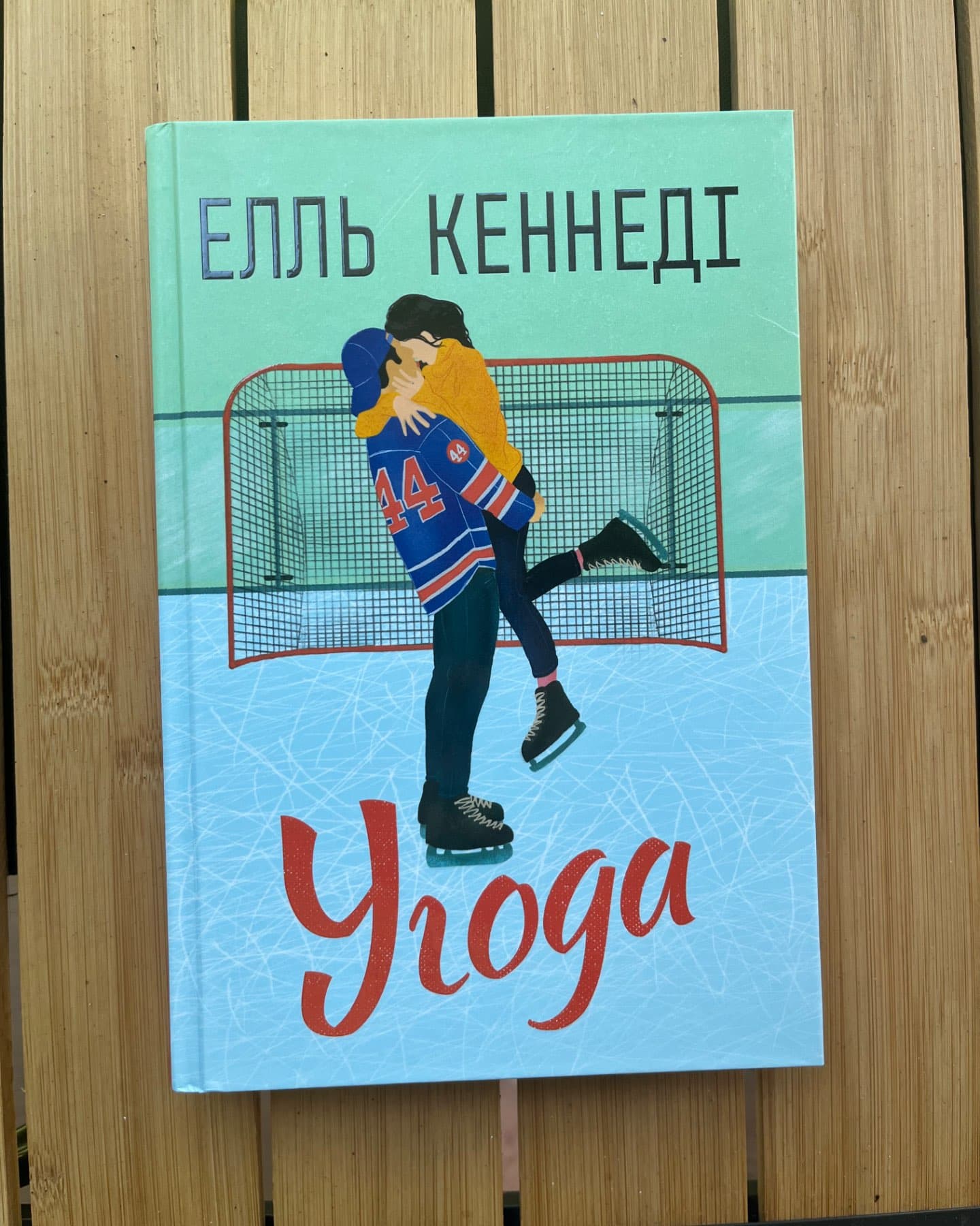 Угода-Елль Кеннеді