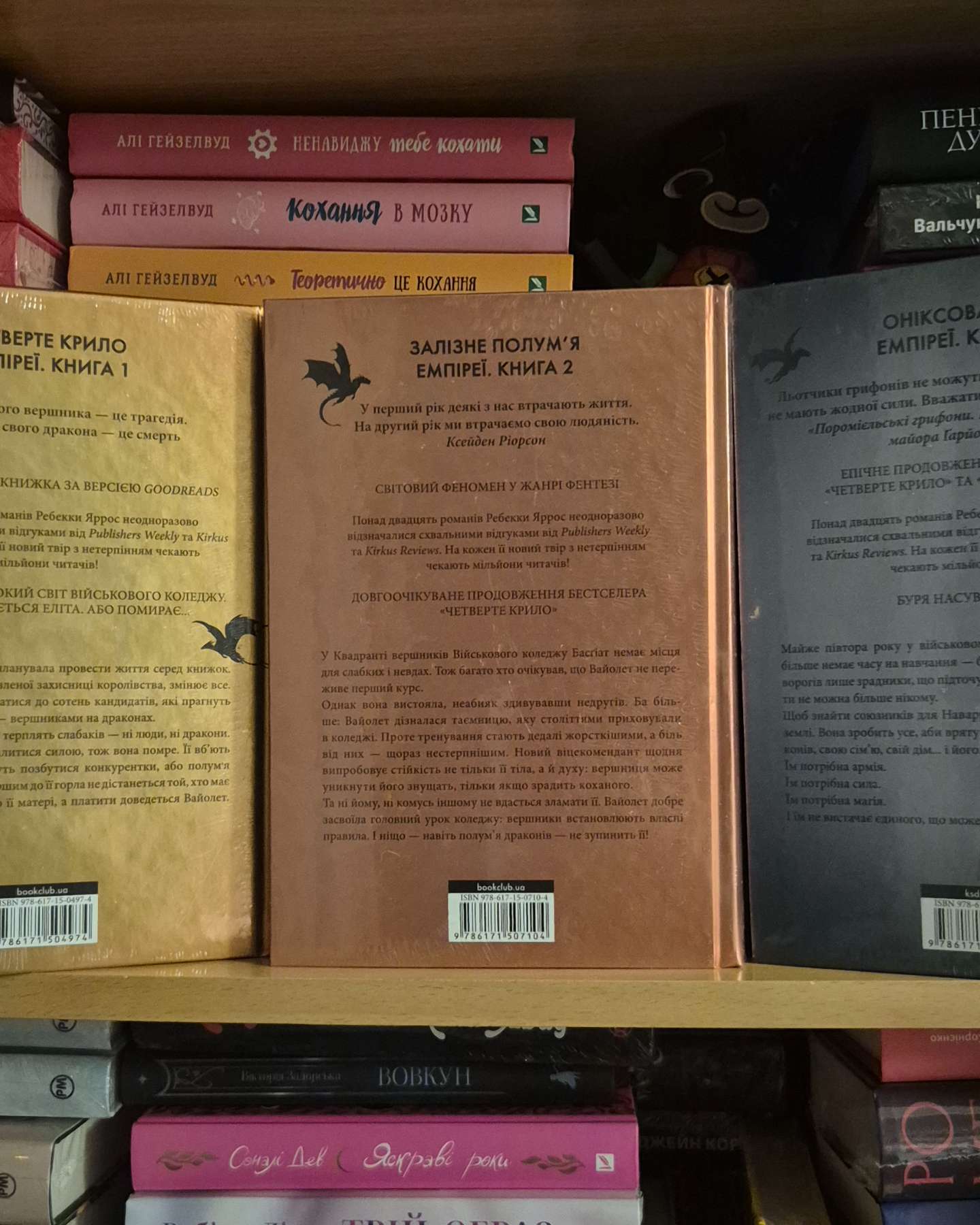 Четверте крило. Емпіреї. Книга 1, Залізне полум’я. Емпіреї. Книга 2, Оніксова буря. Емпіреї. Книга 3-Ребекка Яррос