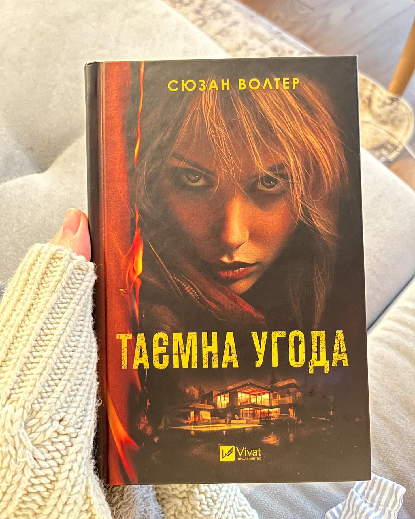 Таємна угода-Сюзан Волтер