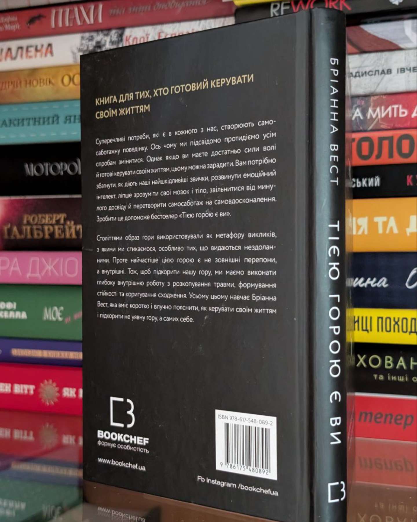 Тією горою є ви. Як перетворити самосаботаж на самовдосконалення-Бріанна Вест