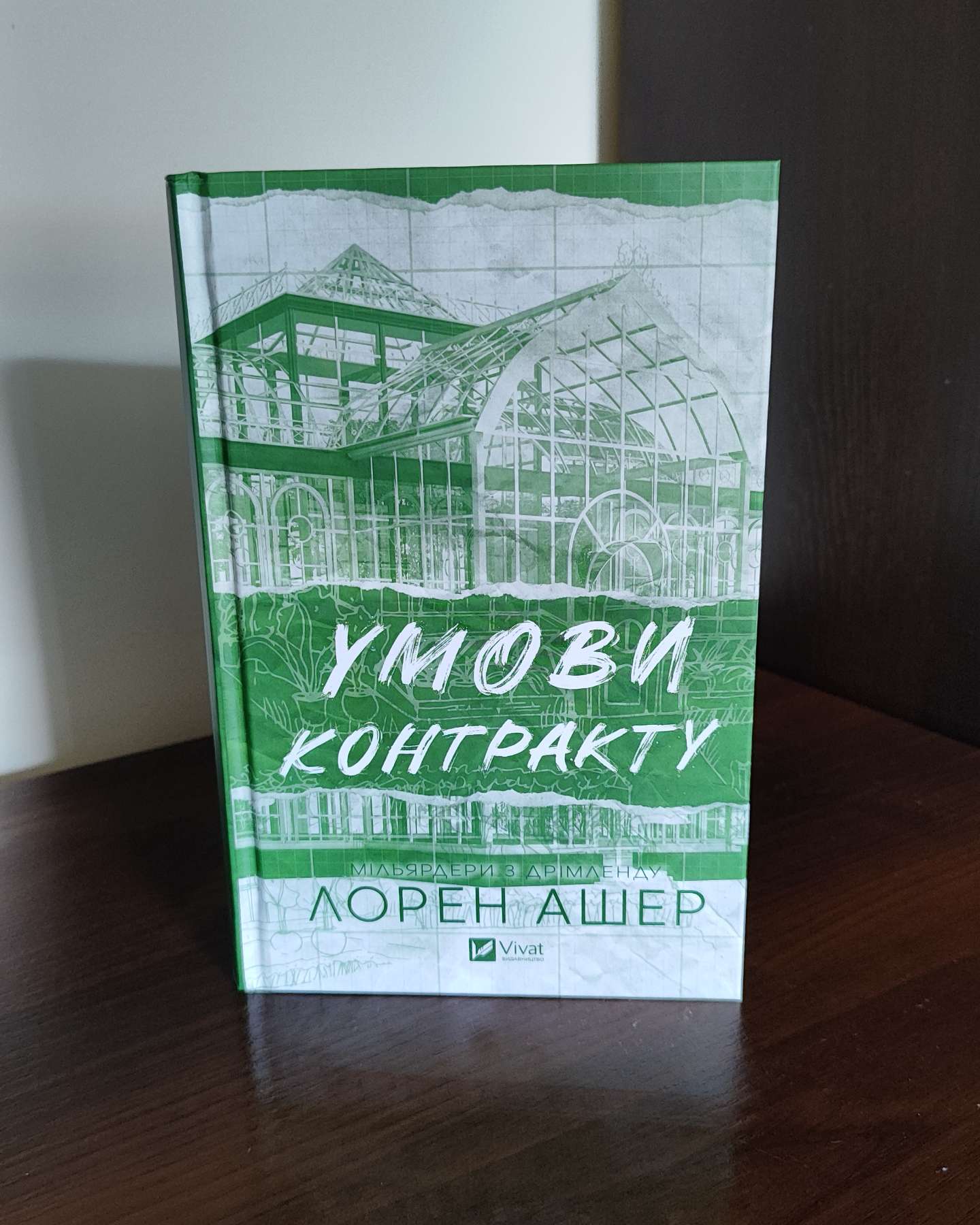 Умови контракту-Лорен Ашер