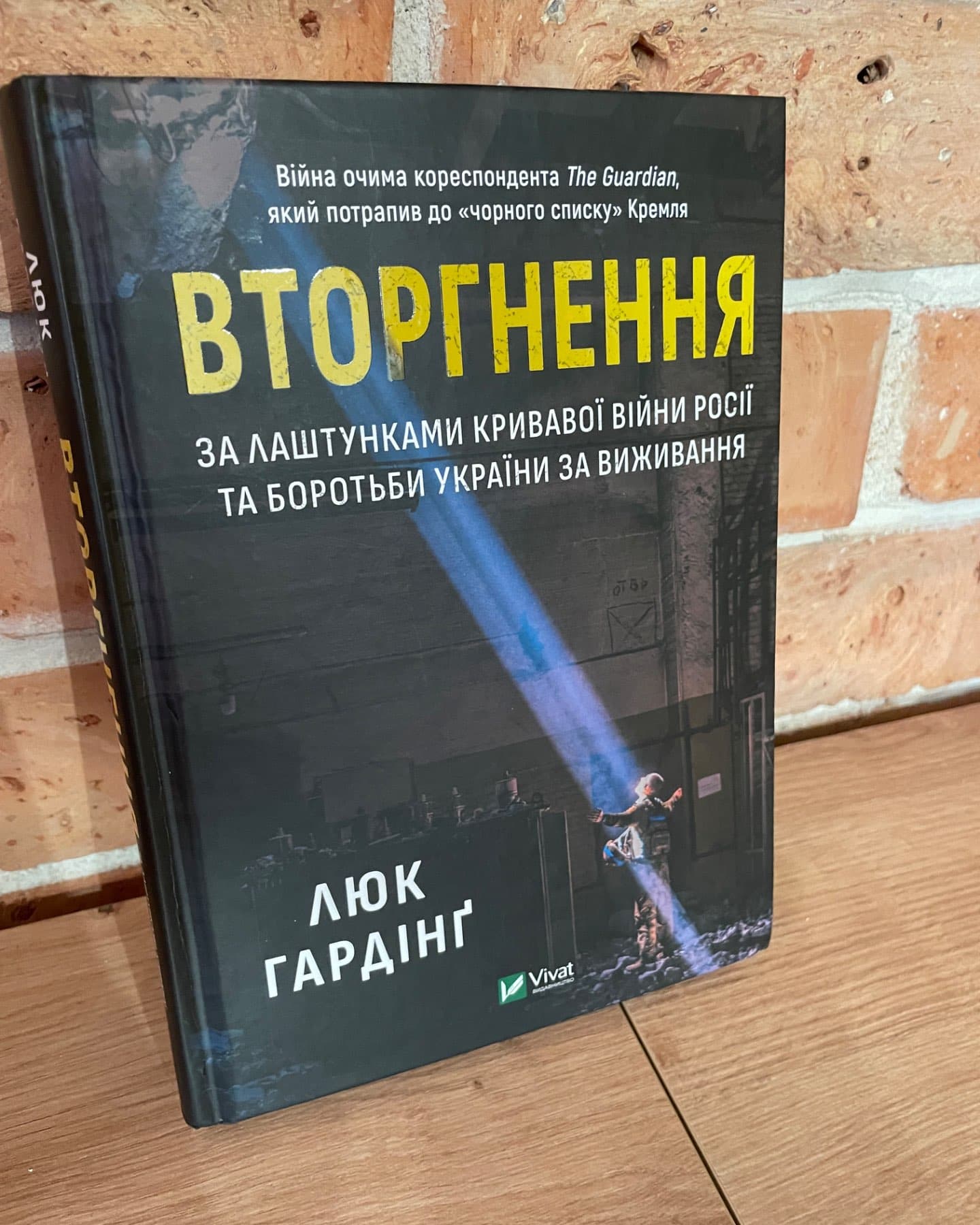 Вторгнення. За лаштунками кривавої війни Росії та боротьба України за виживання-Люк Хардінг