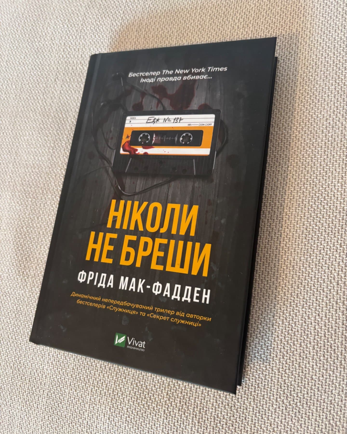 Ніколи не бреши-Фріда Макфадден