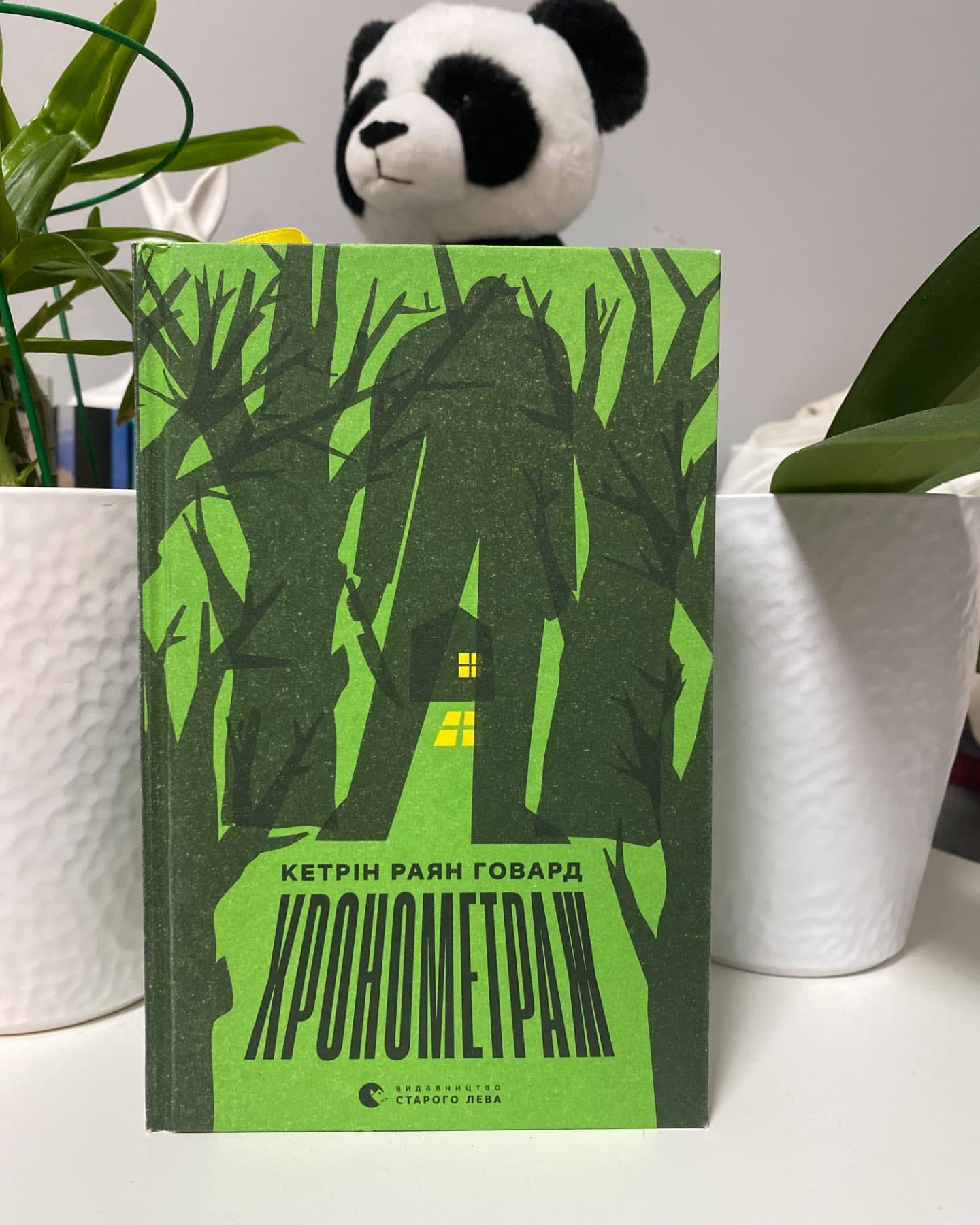 Хронометраж-Кетрін Райан Говард