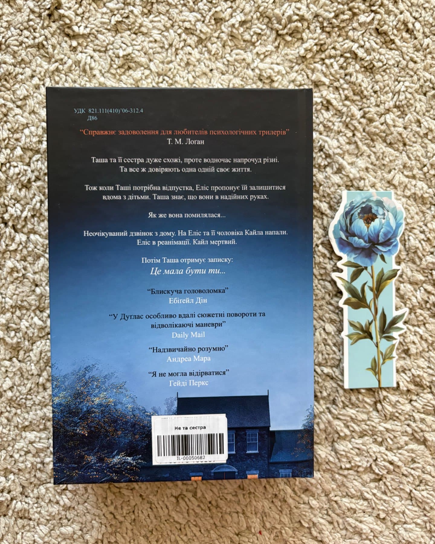 Не та сестра-Клер Дуглас