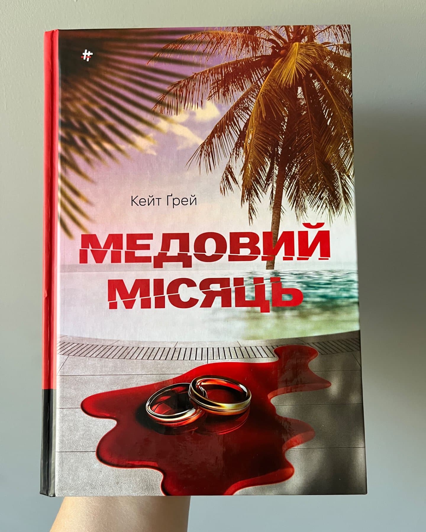 Медовий місяць-Кейт Грей
