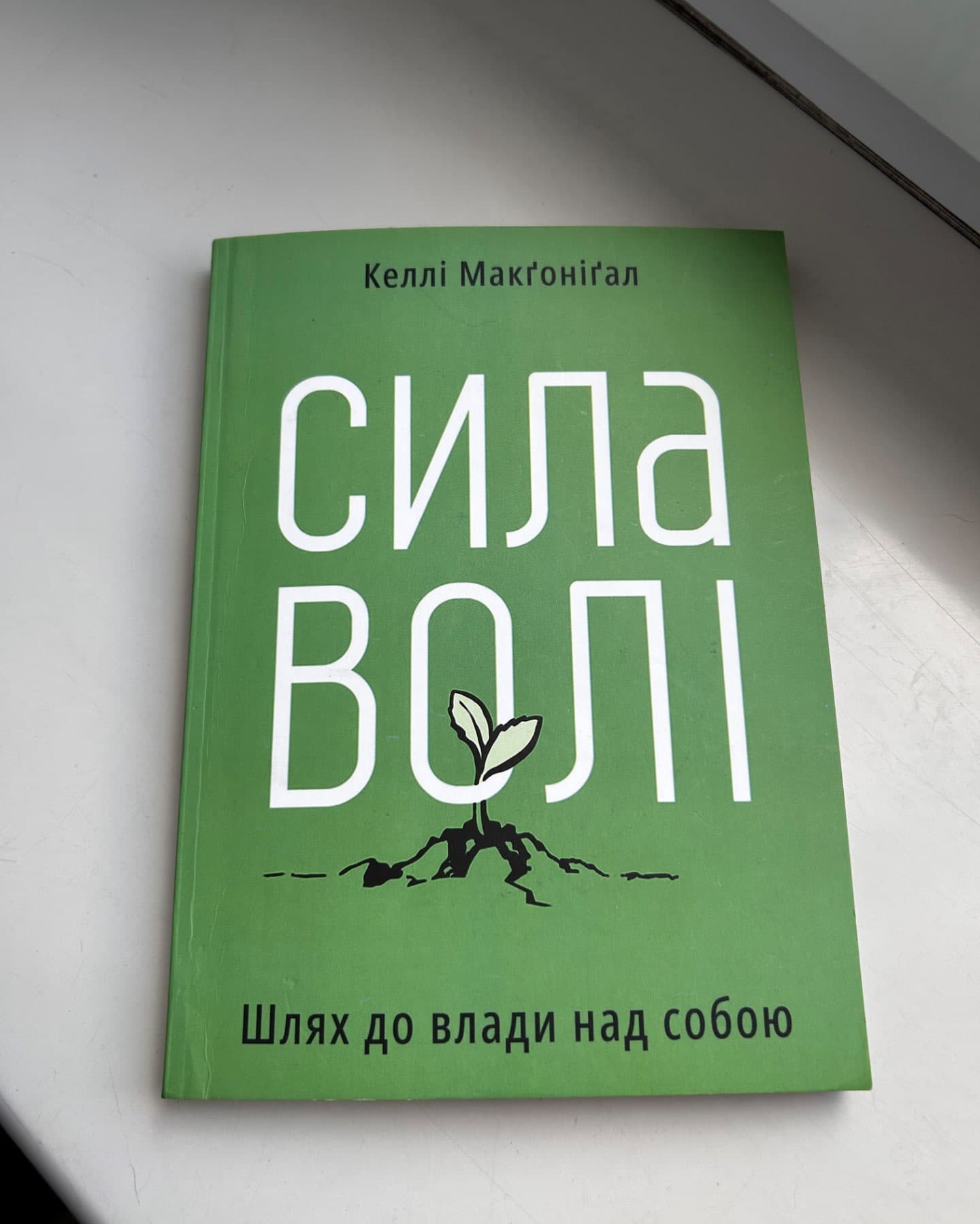 Сила волі. Шлях до влади над собою-Келлі Макґоніґал