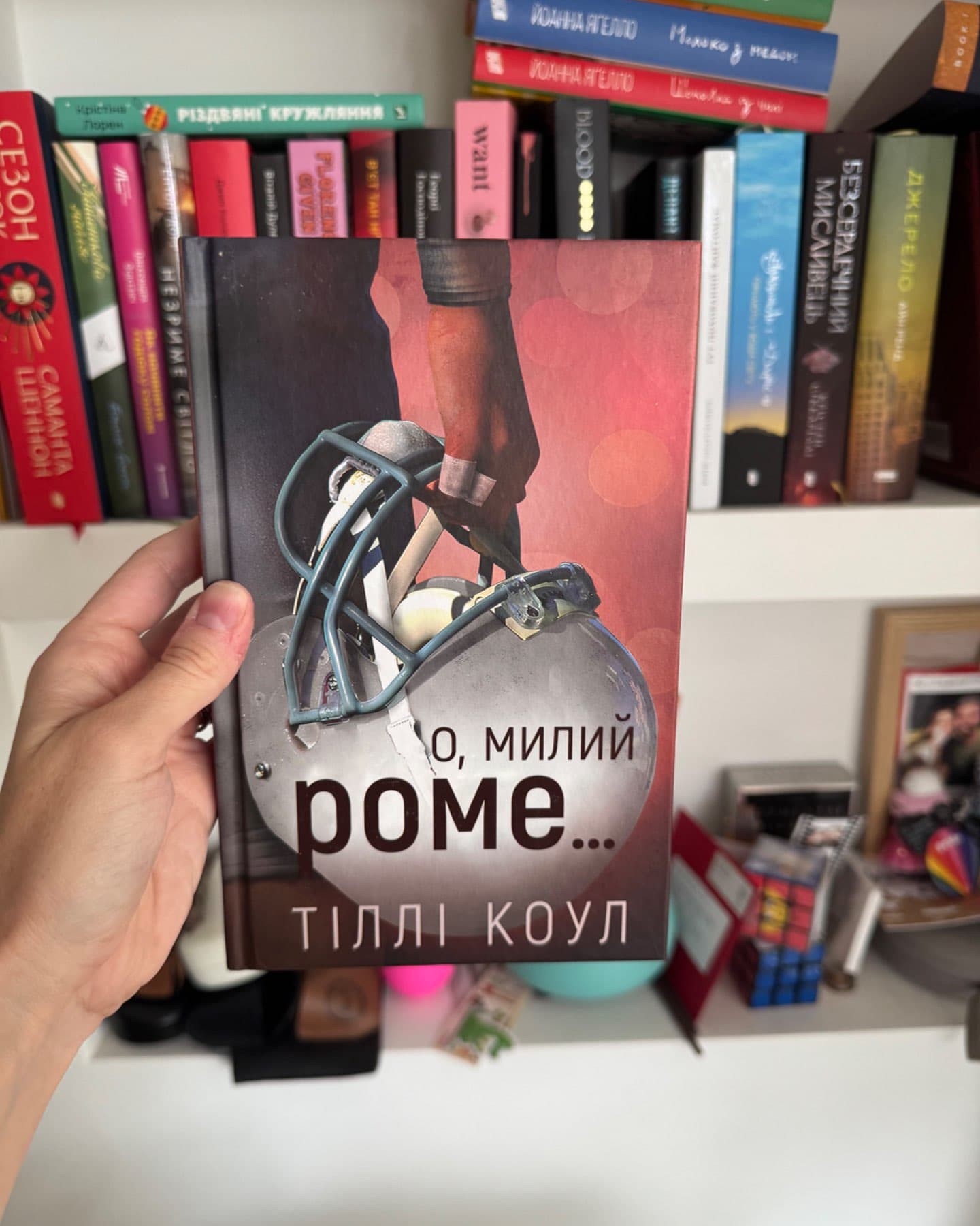 О, милий доме. Милий дім. Книга 1-Тіллі Коул