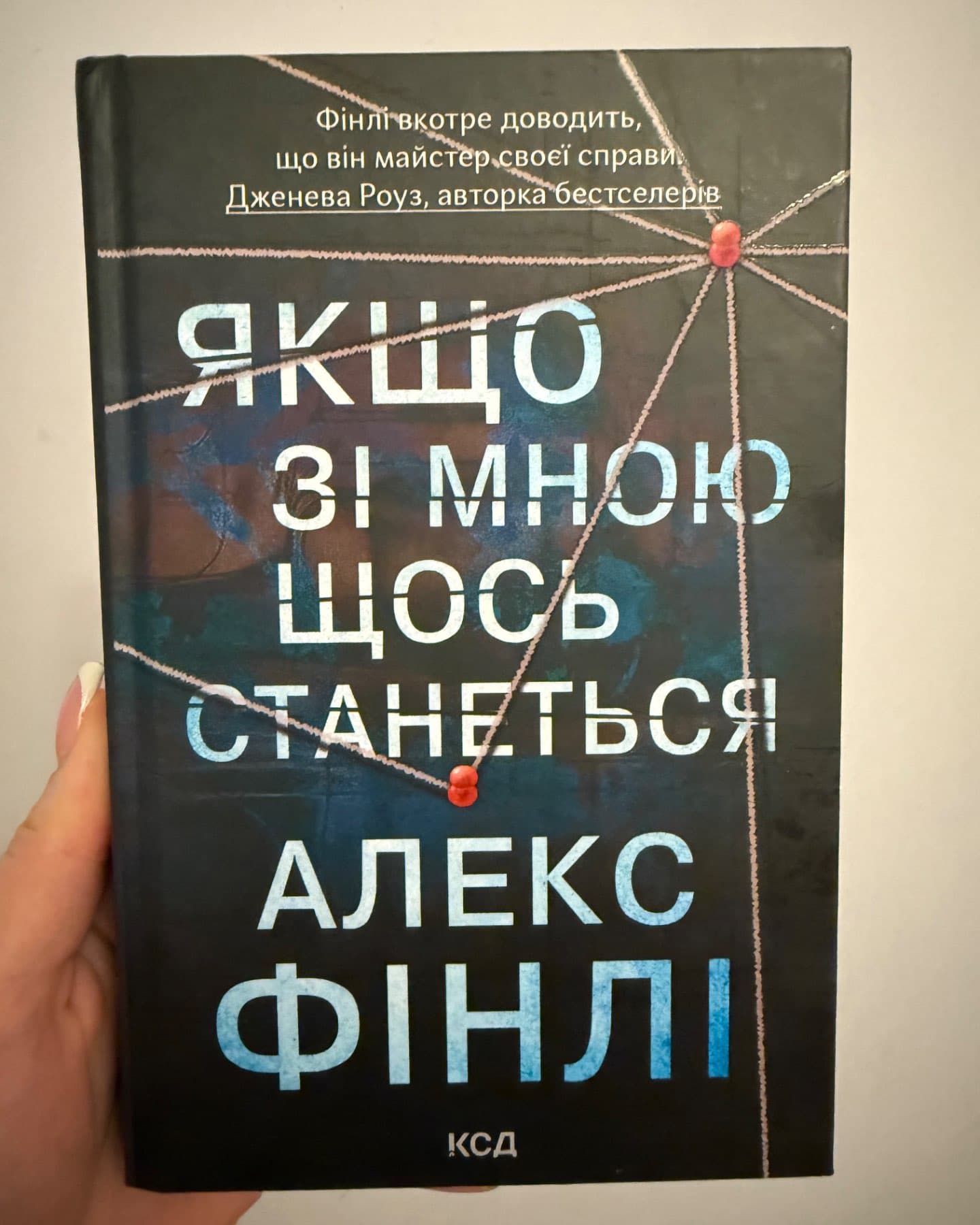 Якщо зі мною щось станеться-Алекс Фінлі