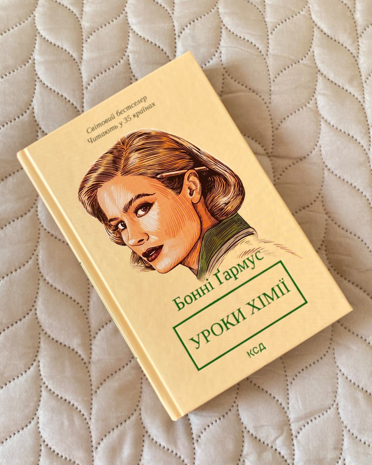 Уроки хімії-Бонні Гармус