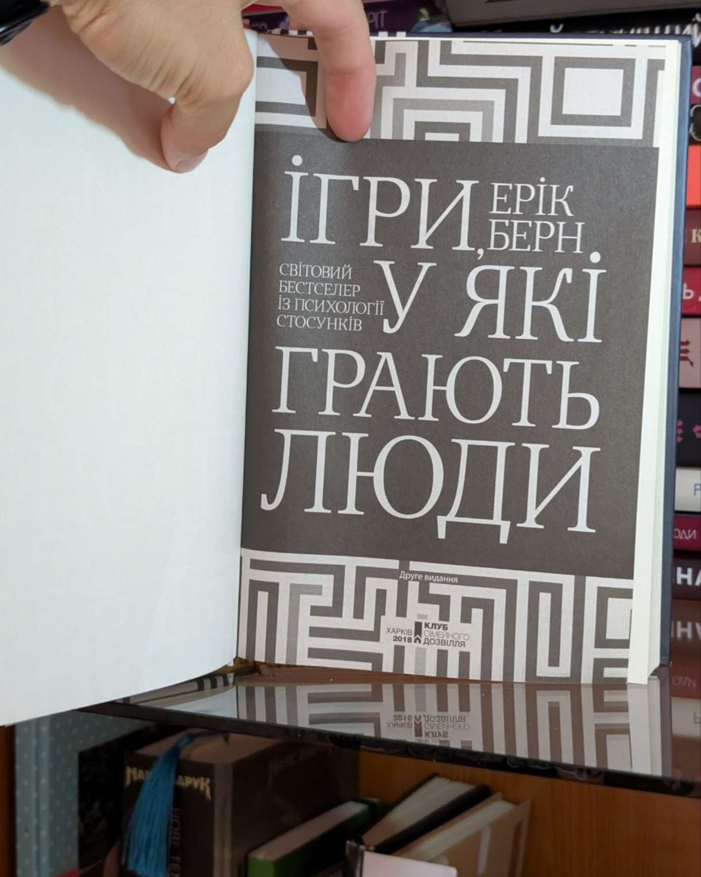 Ігри, у які грають люди-Ерік Берн