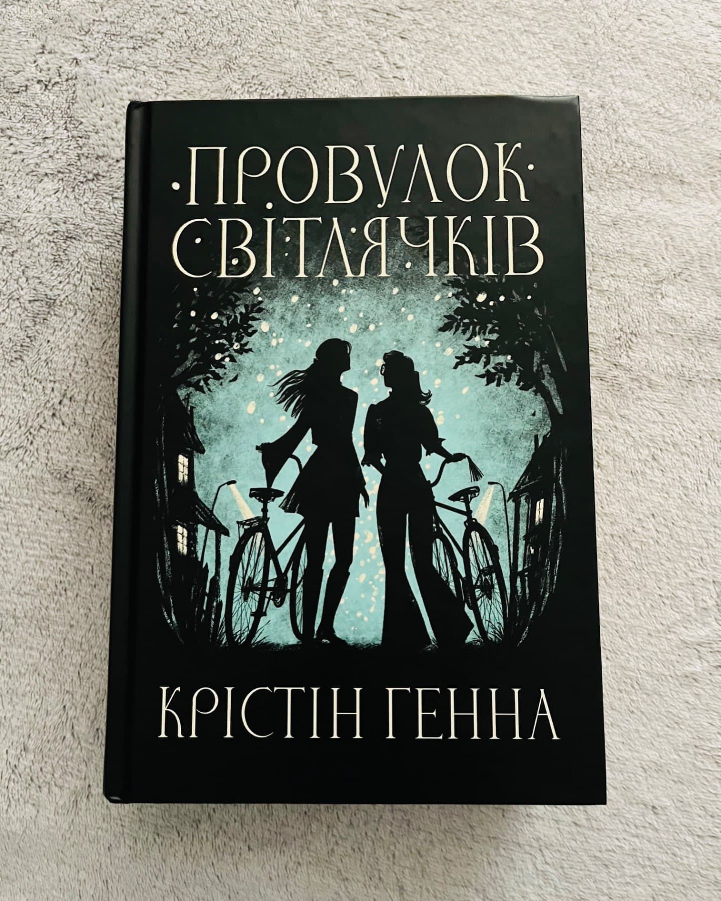 Провулок Світлячків. Книга 1-Крістін Генна