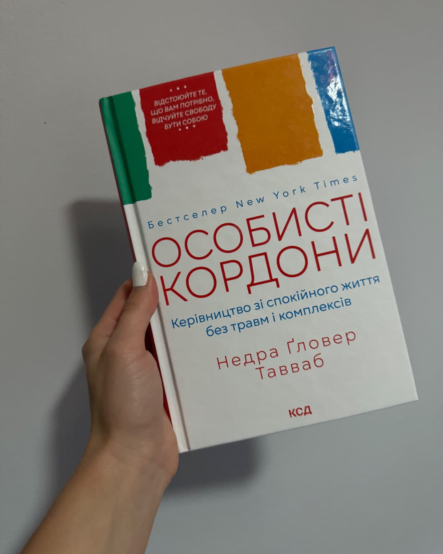 Особисті кордони. Керівництво зі спокійного життя без травм і комплексів-Недра Ґловер Тавваб