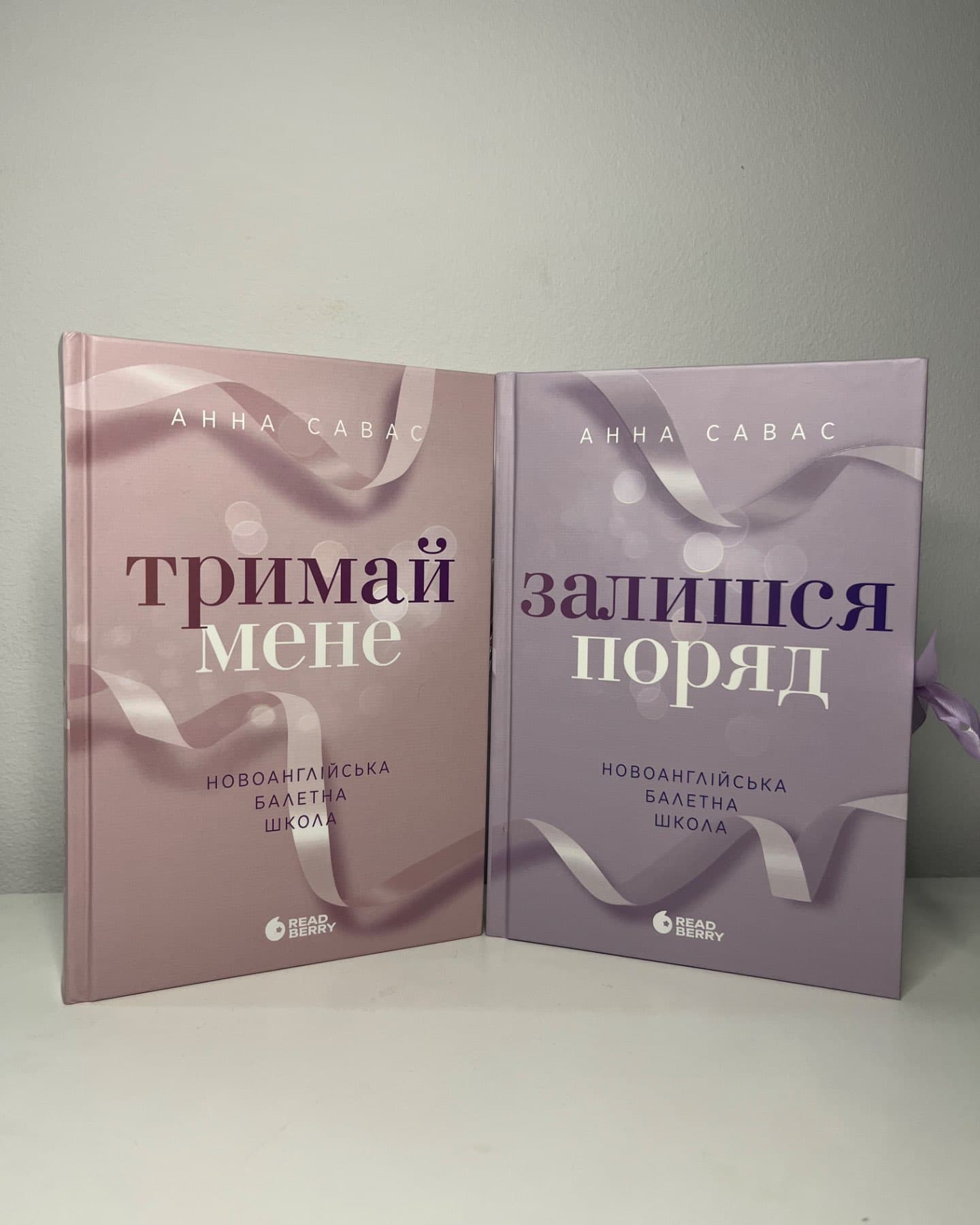 Тримай мене. Новоанглійська балетна школа, Залишся поряд. Новоанглійська балетна школа-Анна Савас