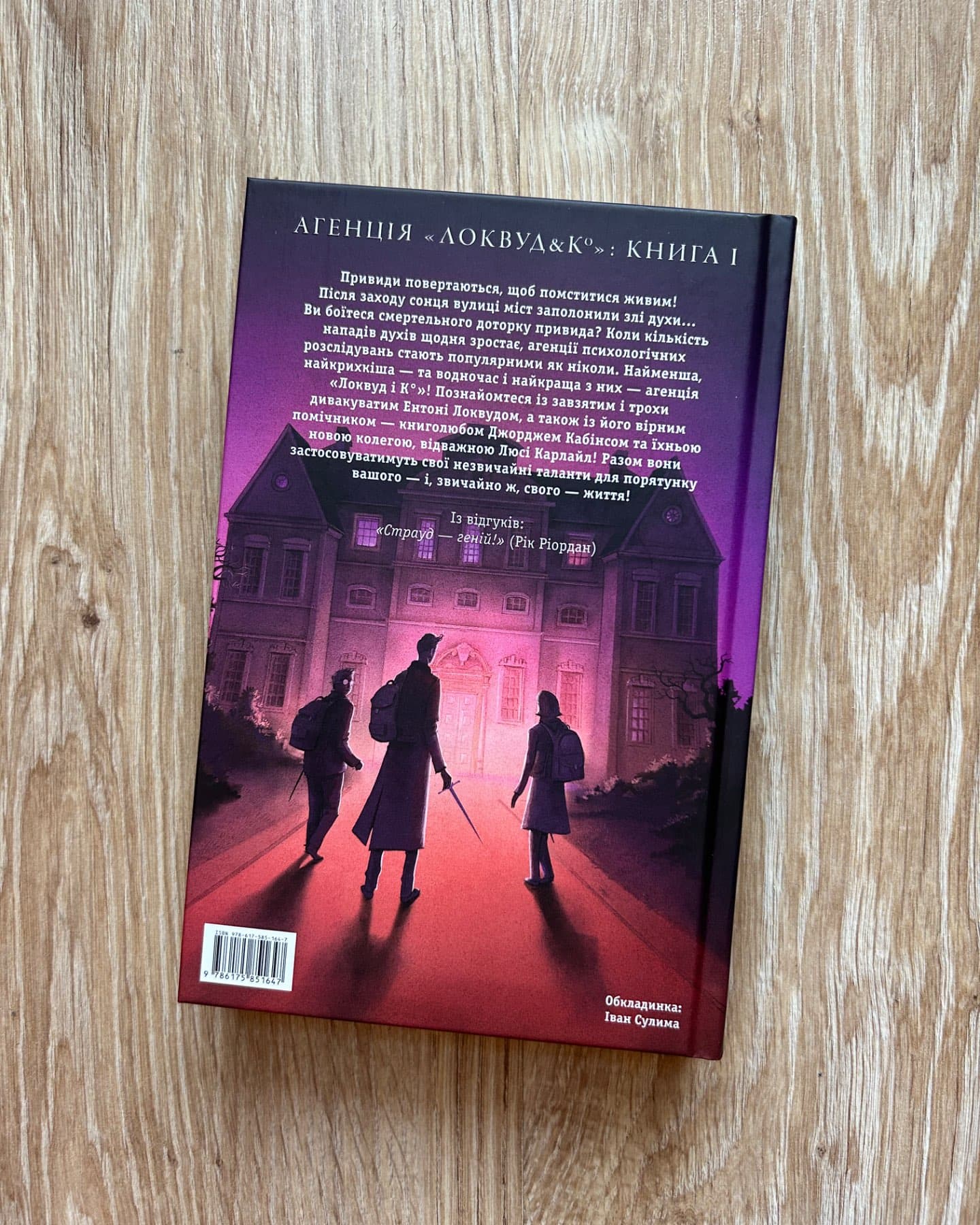 Агенція Локвуд і Ко. Сходи, що кричать. Книга 1-Джонатан Страуд