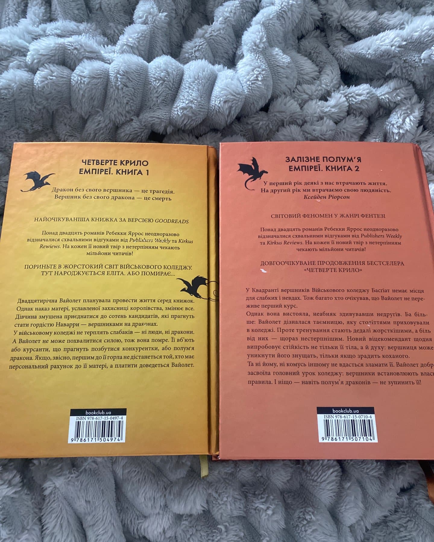 Четверте крило. Емпіреї. Книга 1, Залізне полум’я. Емпіреї. Книга 2-Ребекка Яррос
