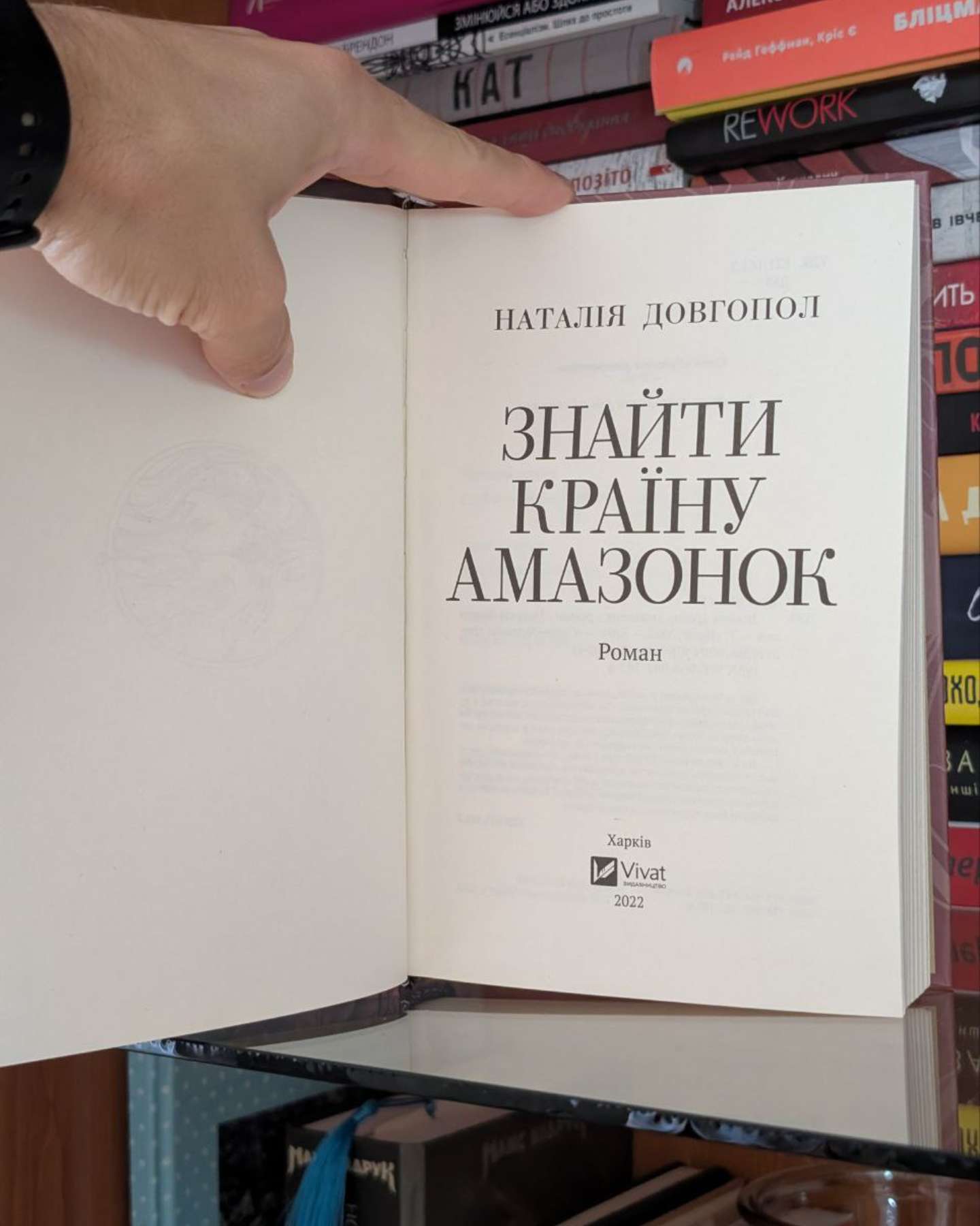 Знайти країну амазонок-Наталія Довгопол