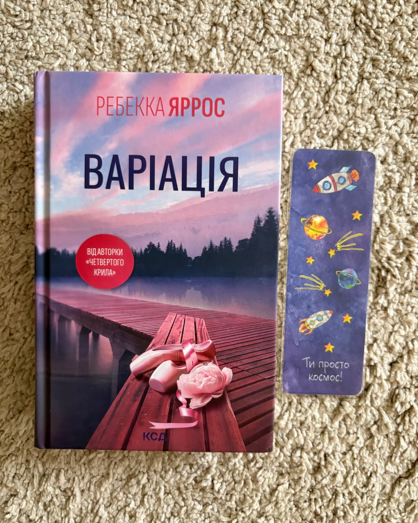 Варіація-Ребекка Яррос