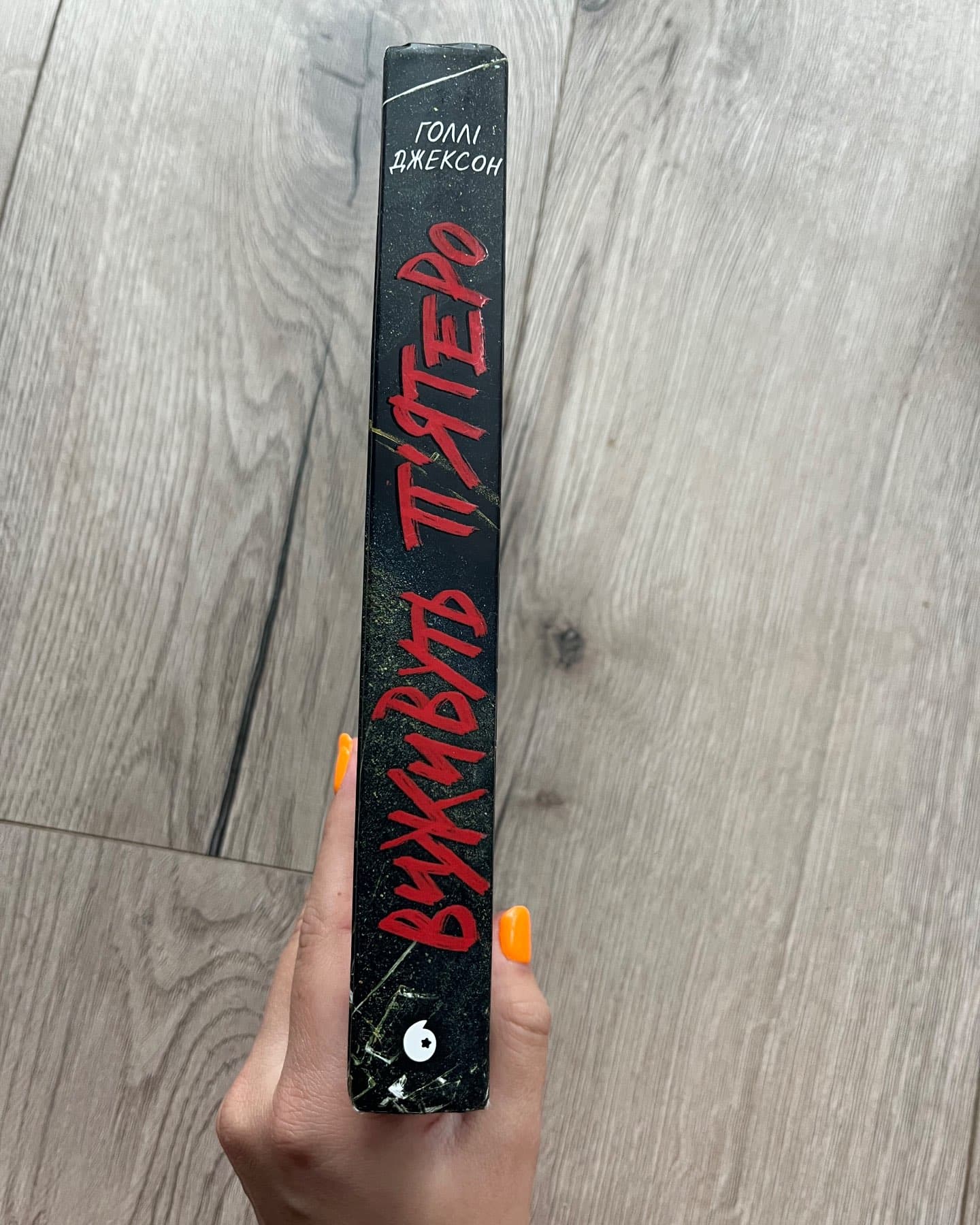 Виживуть п’ятеро-Голлі Джексон