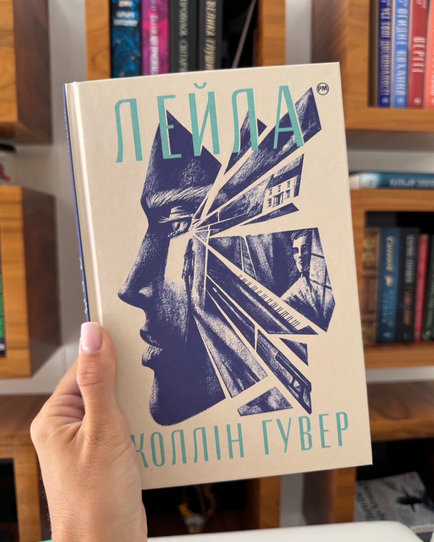 Лейла-Колін Гувер